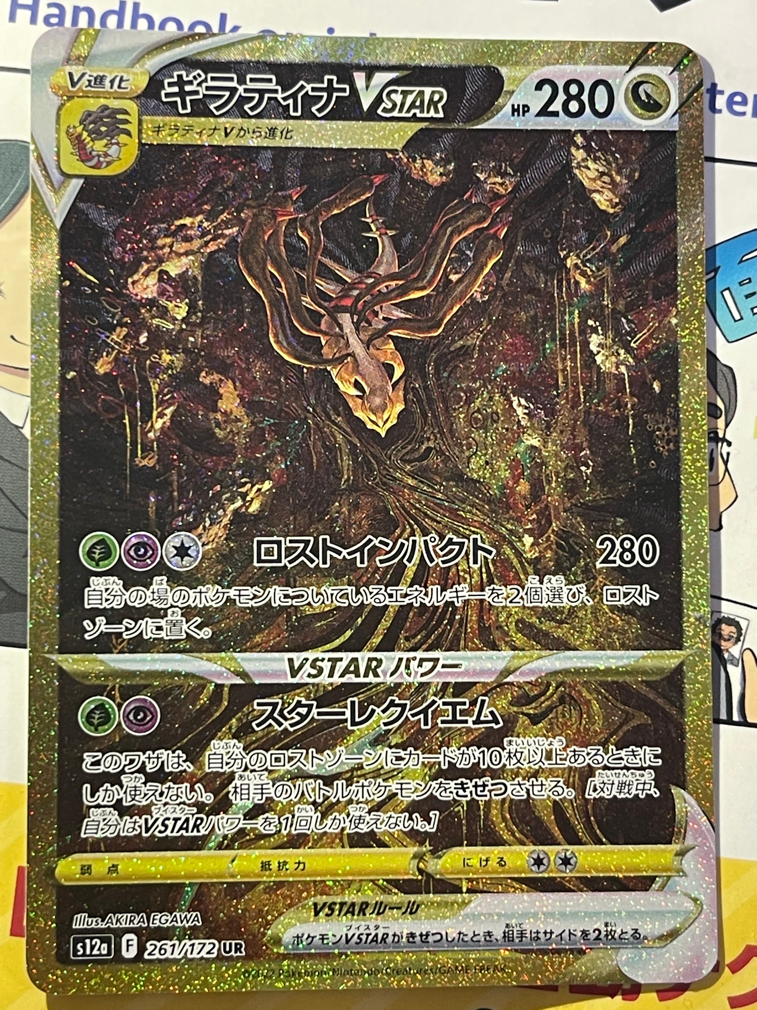 ギラティナVSTAR UR[s12a 261/172](ハイクラスパック「VSTARユニバース」)
