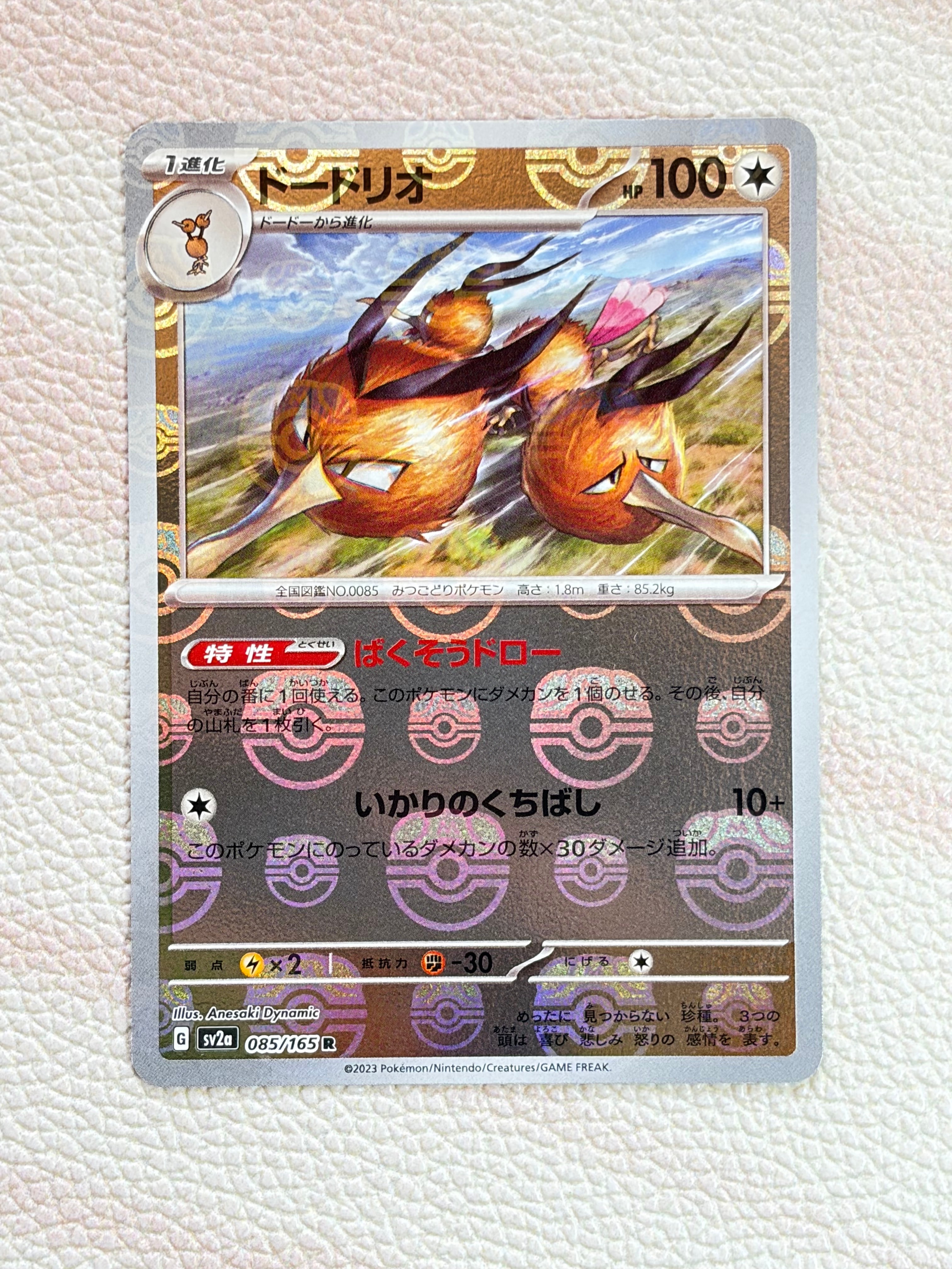 ドードリオ R: マスターボールミラー[SV2a 085/165](強化拡張パック「ポケモンカード151」)
