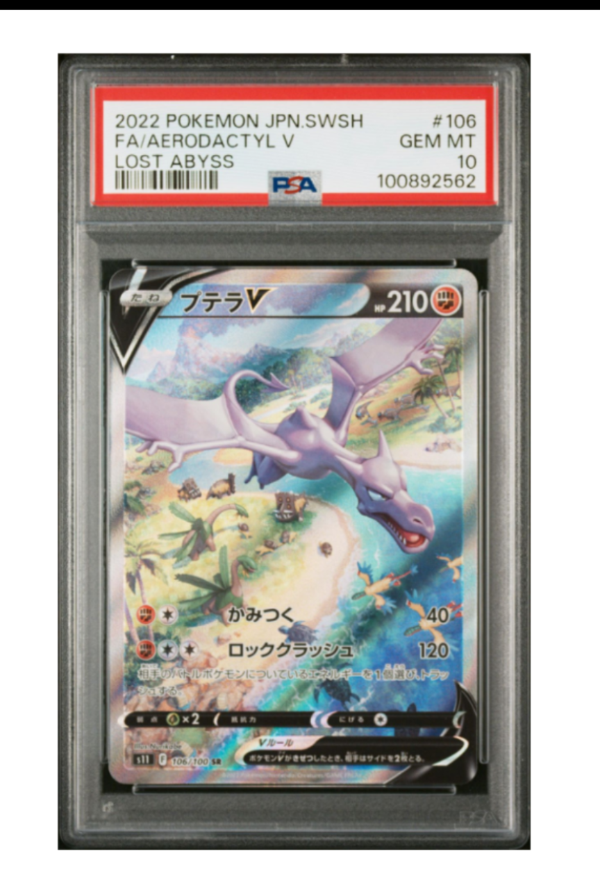 プテラV SR: SA[S11 106/100](拡張パック「ロストアビス」)
