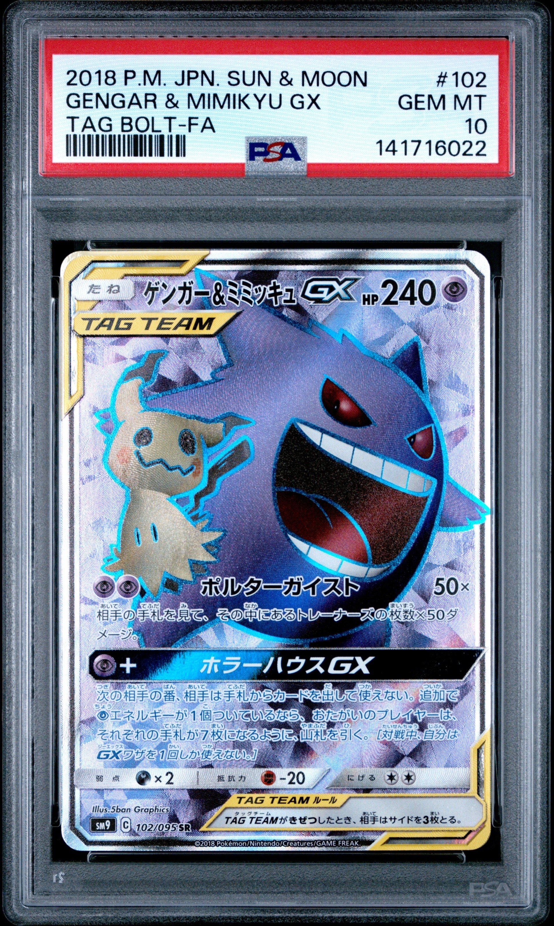 ゲンガー＆ミミッキュGX SR[SM9 102/095](拡張パック「タッグボルト