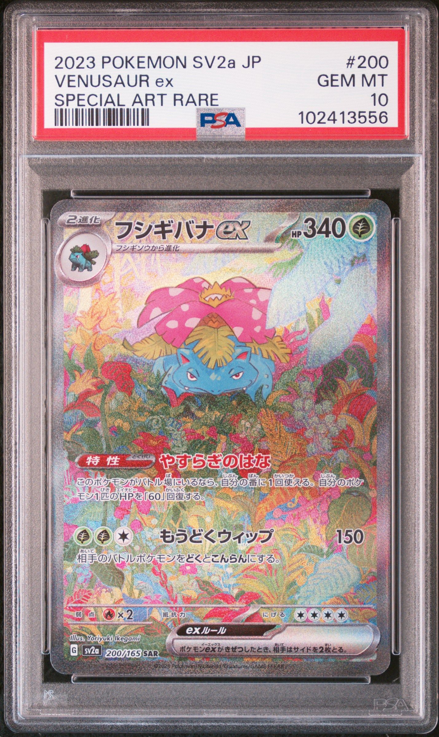 フシギバナex SAR[SV2a 200/165](強化拡張パック「ポケモンカード151」)