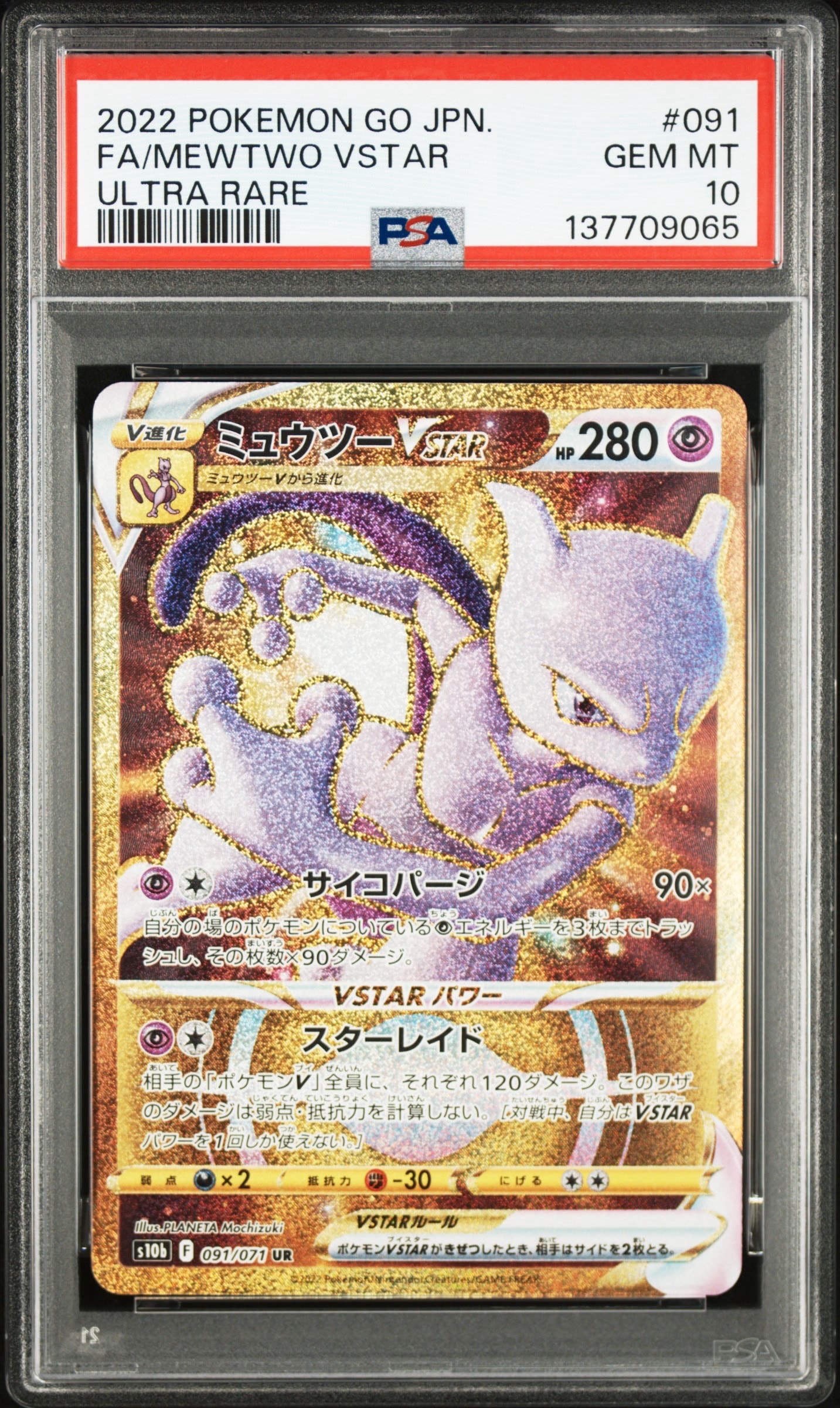 ミュウツーVSTAR UR[S10b 091/071](強化拡張パック「Pokemon GO」)