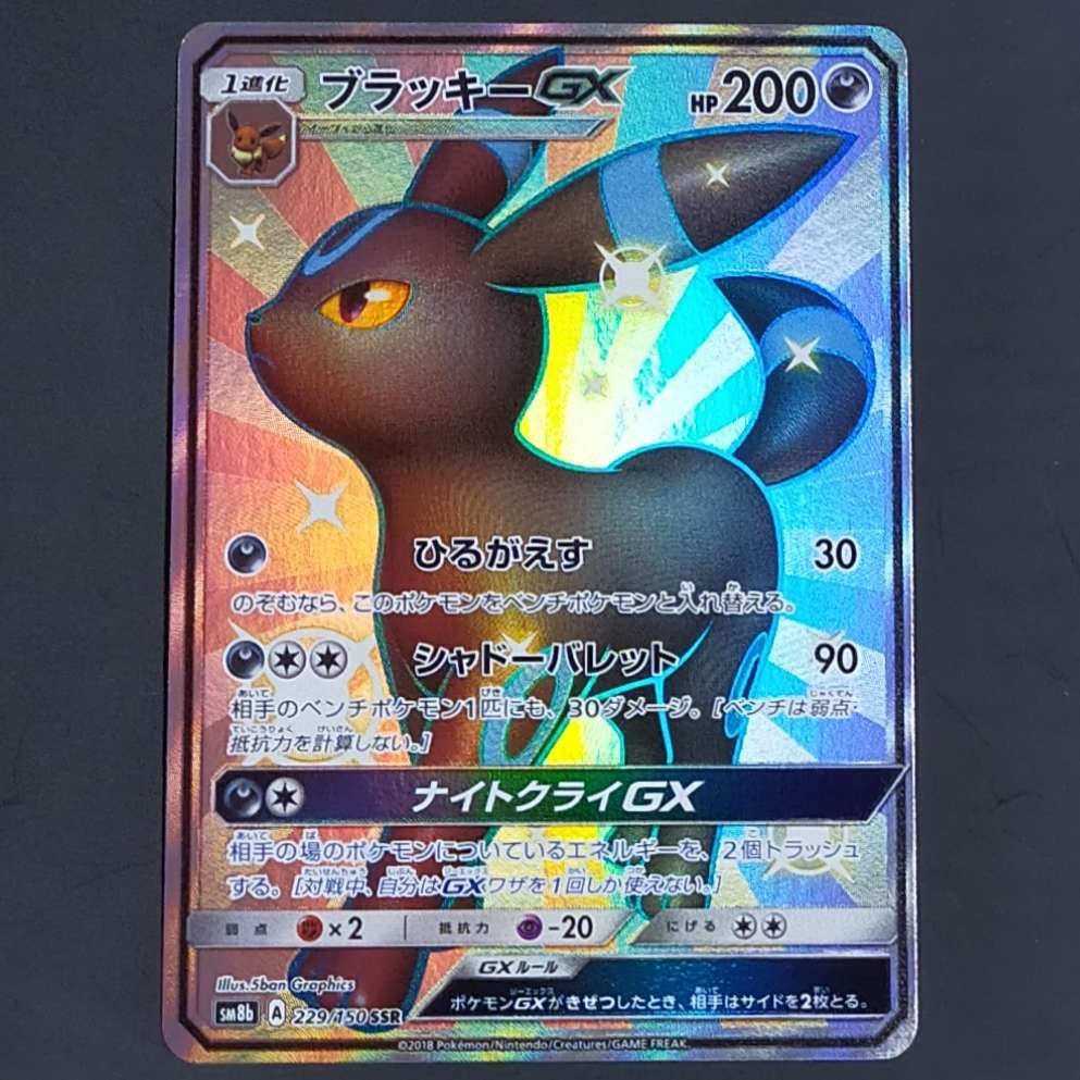 ブラッキーGX SSR[SM8b 229/150](ハイクラスパック「GXウルトラシャイニー」)
