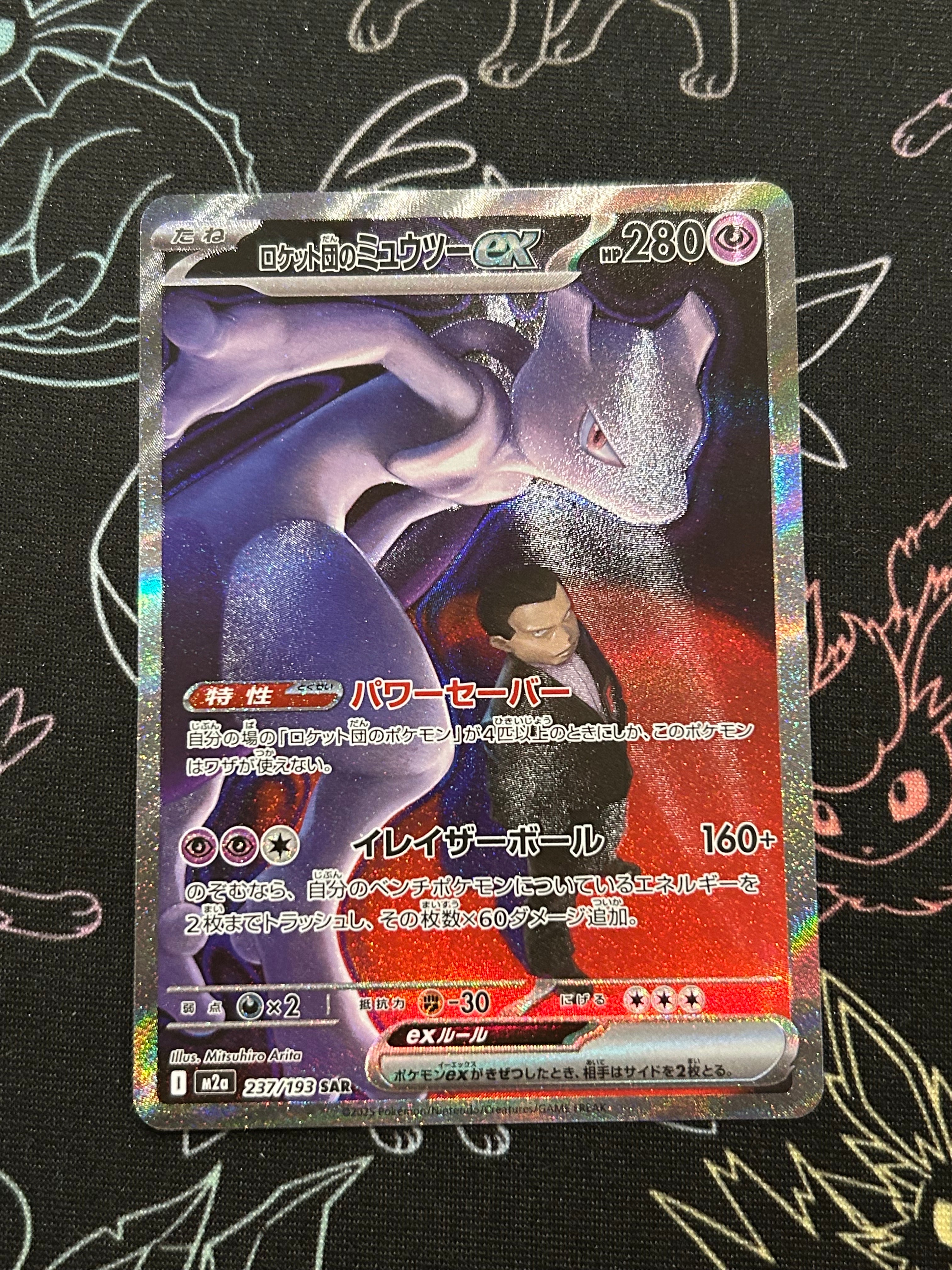 ロケット団のミュウツーex SAR [M2a 237/193](ハイクラスパック「MEGAドリームex」)