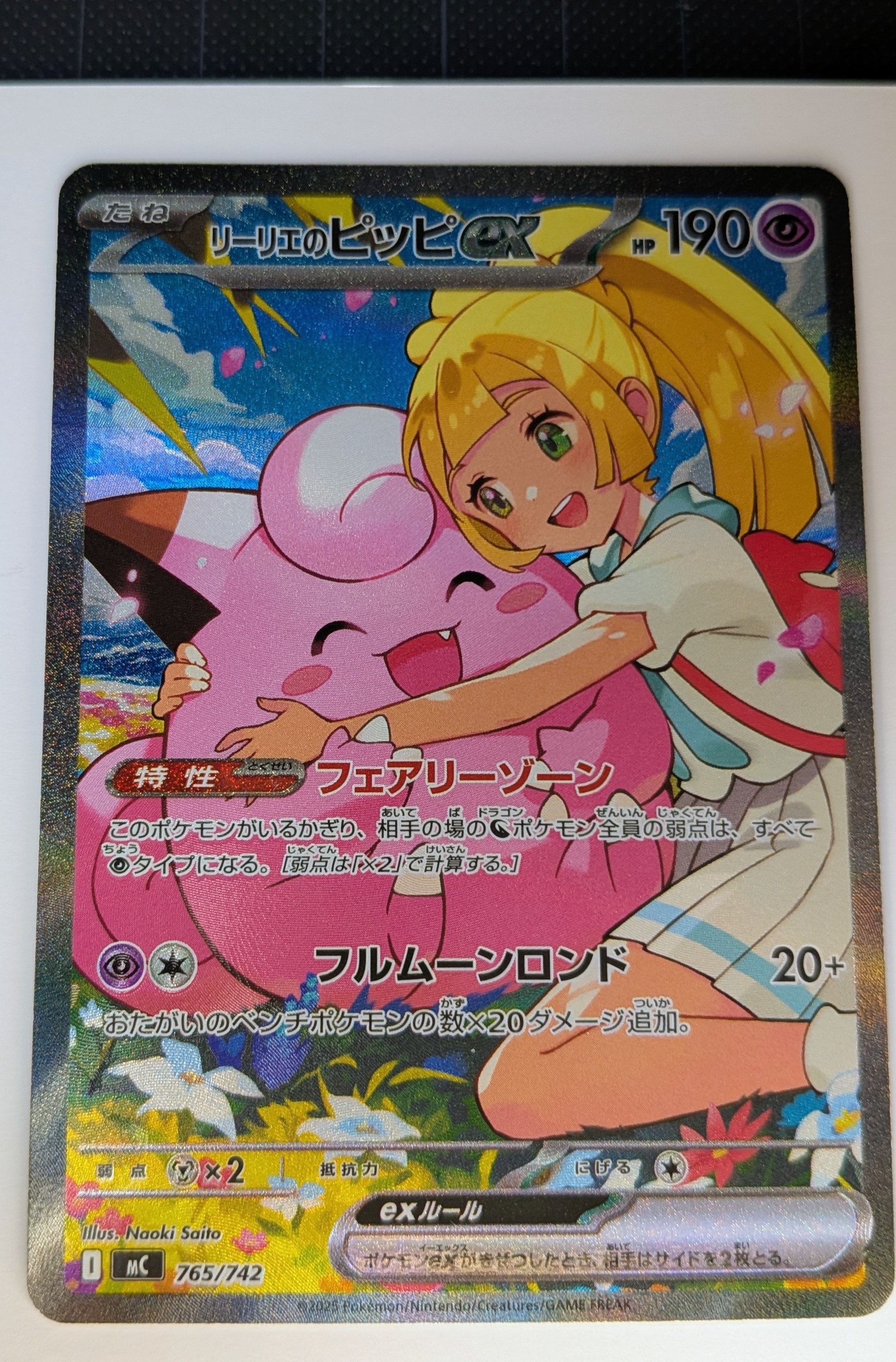 リーリエのピッピex SAR仕様 [MC 765/742](スタートデッキ100「バトルコレクション」)