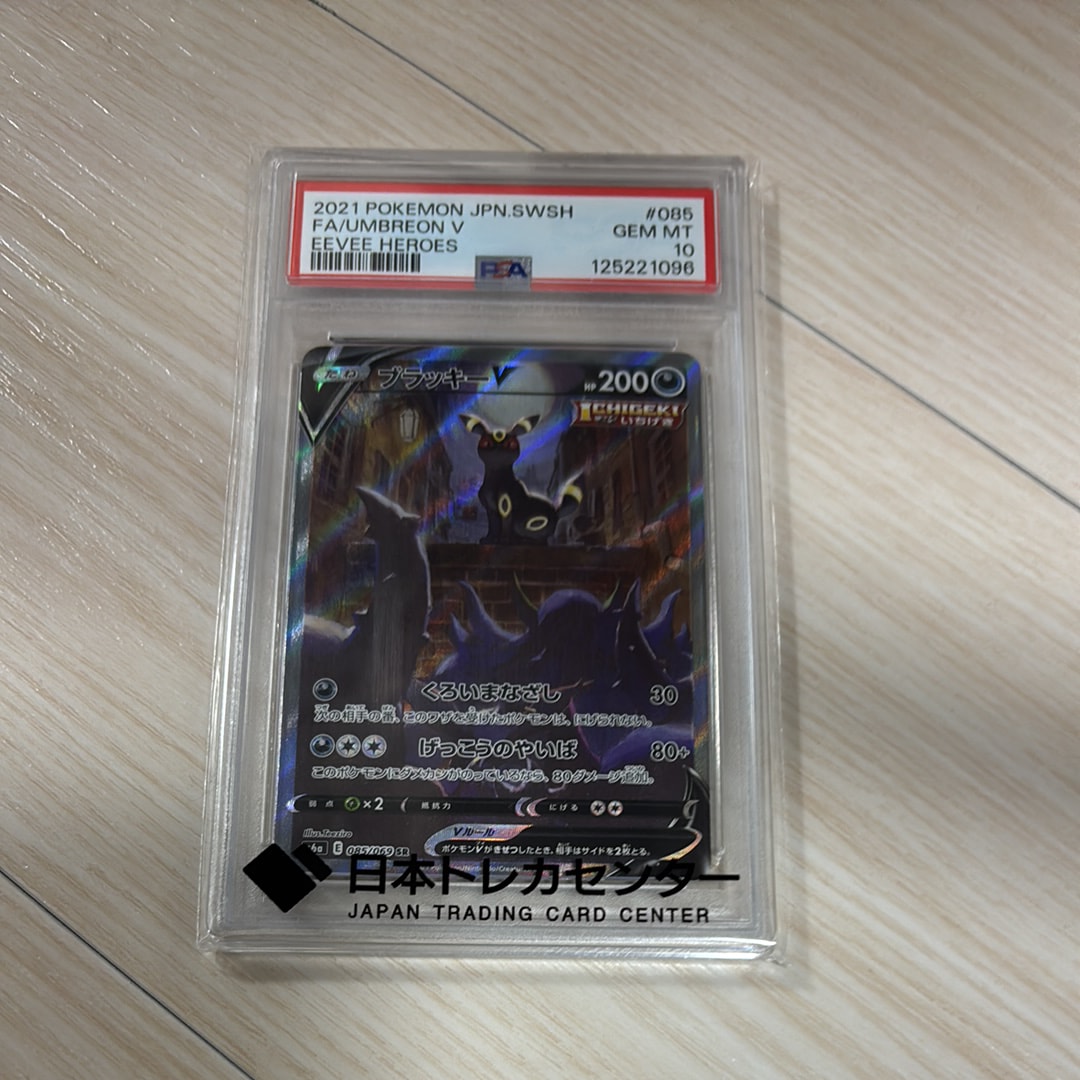 ブラッキーV SR: SA[S6a 085/069](強化拡張パック「イーブイヒーローズ」)