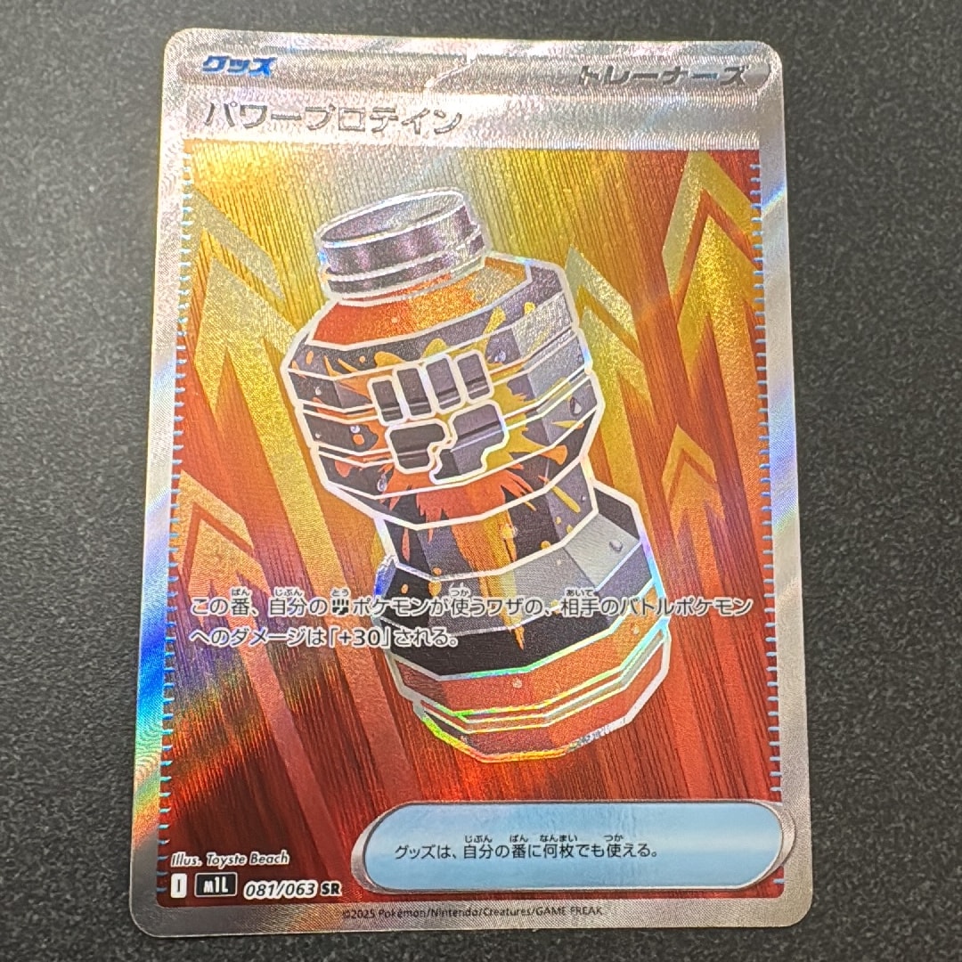 パワープロテイン SR [M1L 081/063](拡張パック「メガブレイブ」)