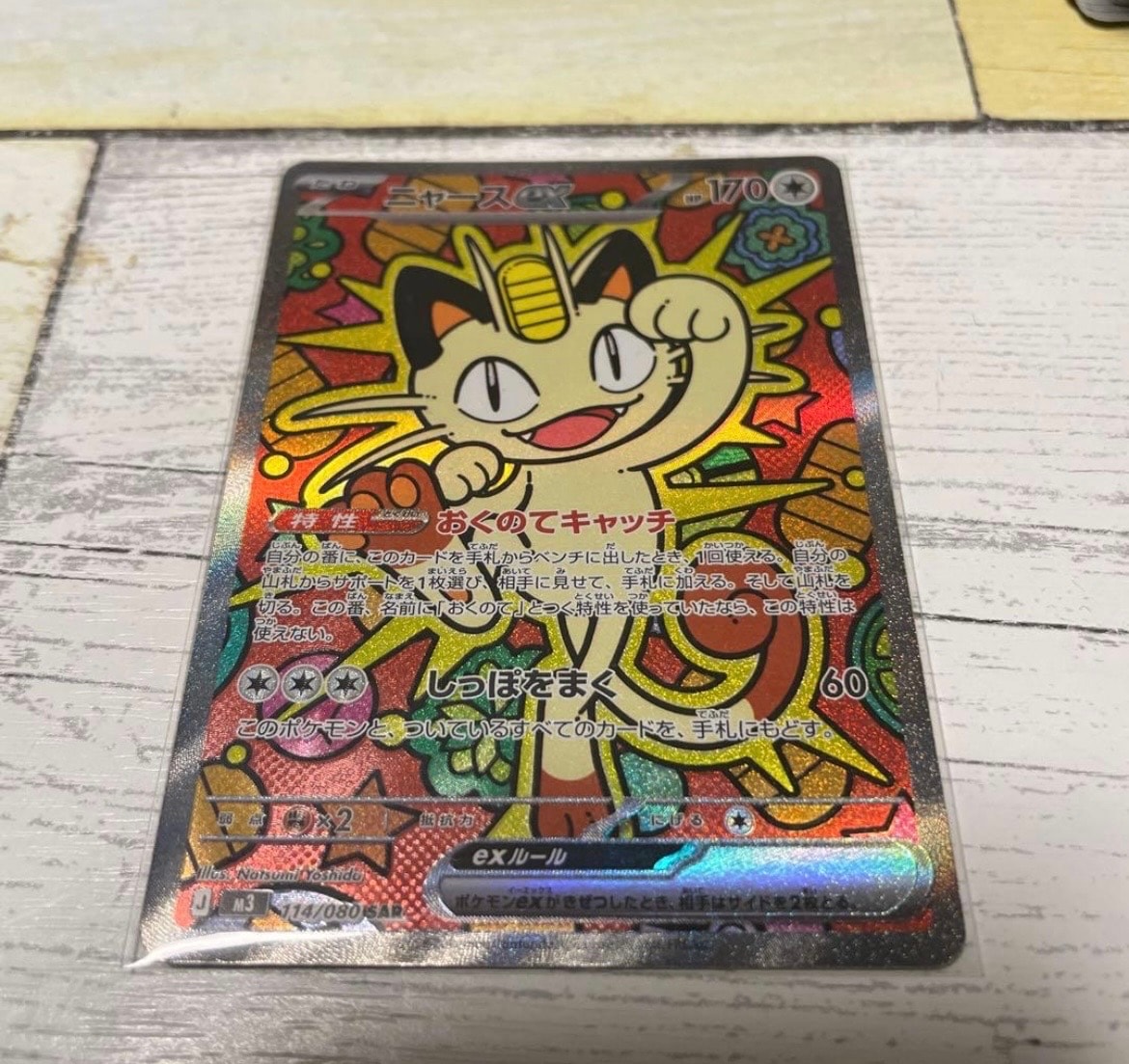 ニャースex SAR [M3 114/080](拡張パック「ムニキスゼロ」)