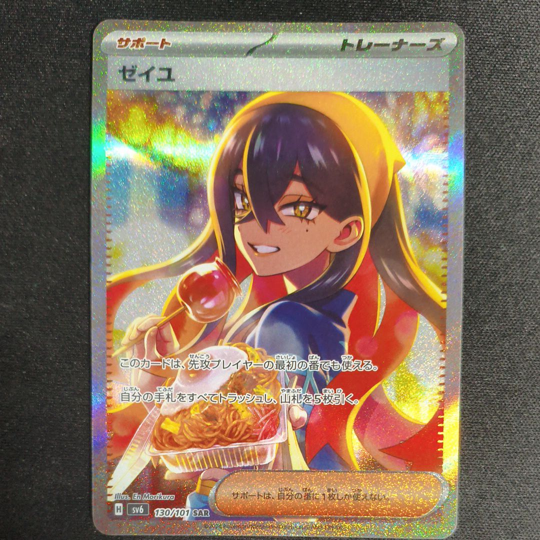 ゼイユ SAR [SV6 130/101](拡張パック「変幻の仮面」)