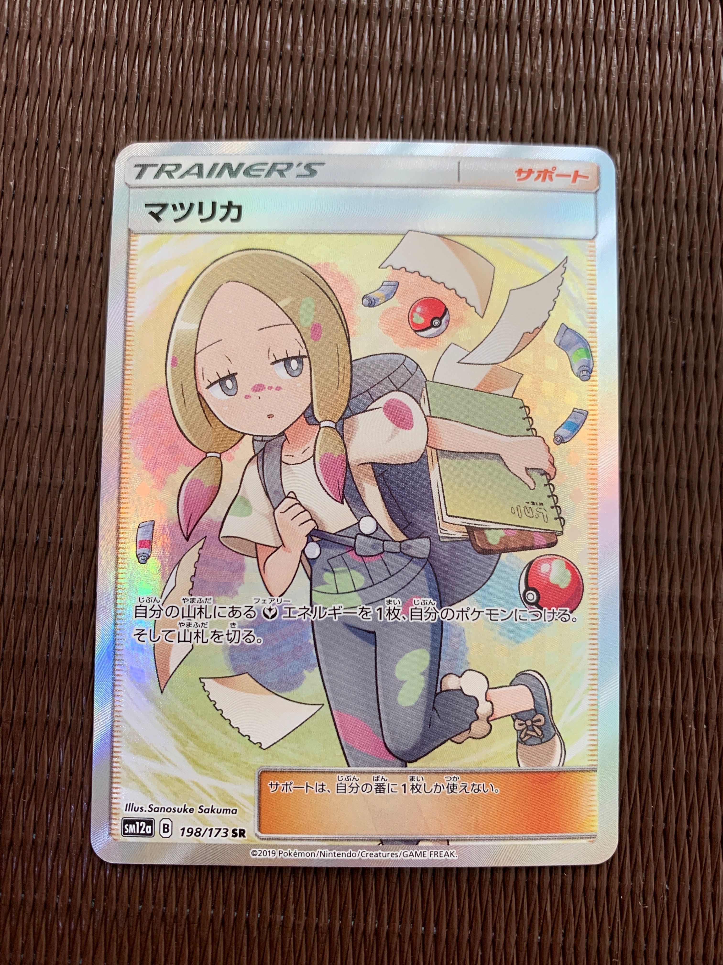 マツリカ SR[SM12a 198/173](ハイクラスパック「TAG TEAM GX タッグオールスターズ」)