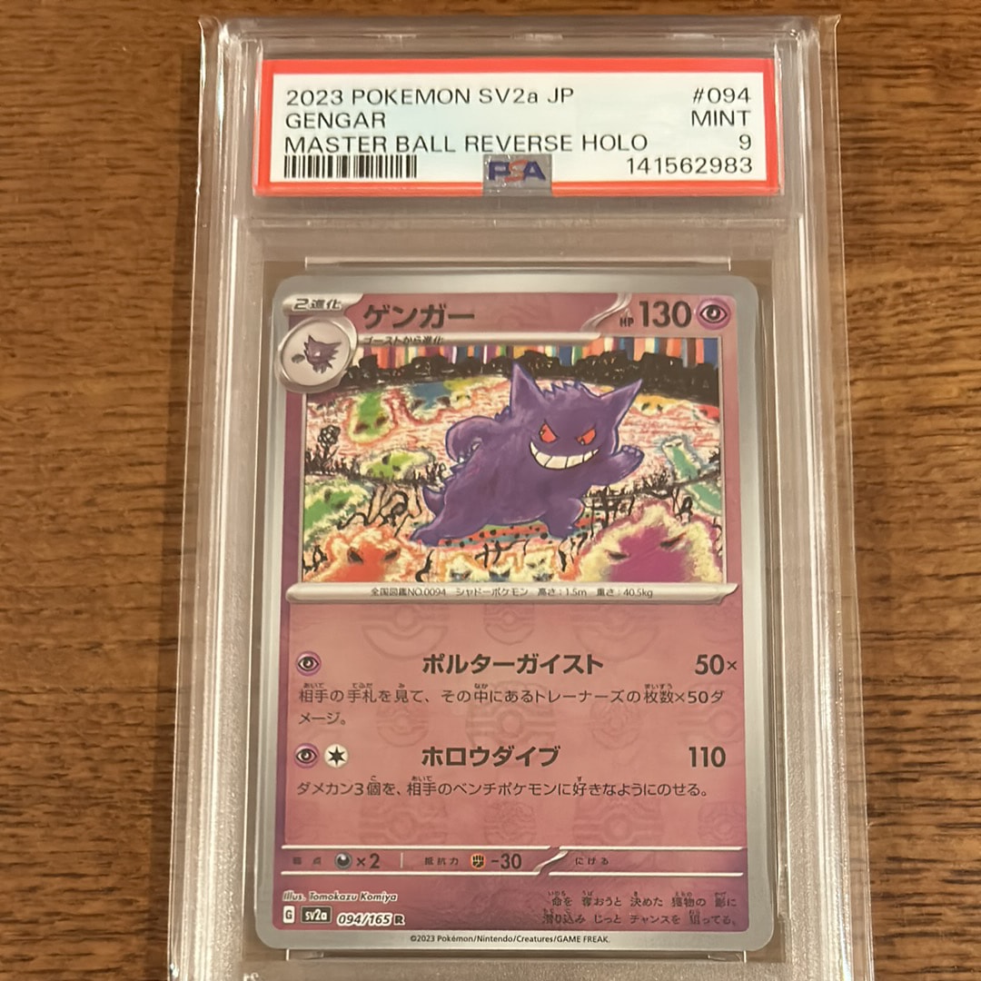 ゲンガー R: マスターボールミラー[SV2a 094/165](強化拡張パック「ポケモンカード151」)