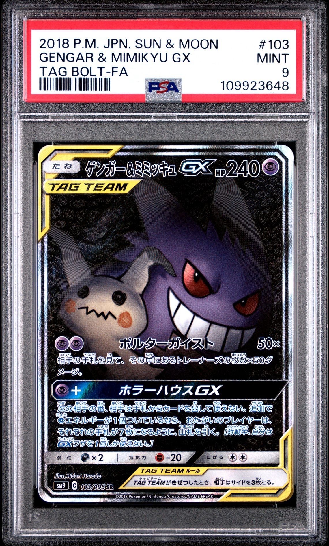 ゲンガー&ミミッキュGX SR: SA[SM9 103/095](拡張パック「タッグボルト」)