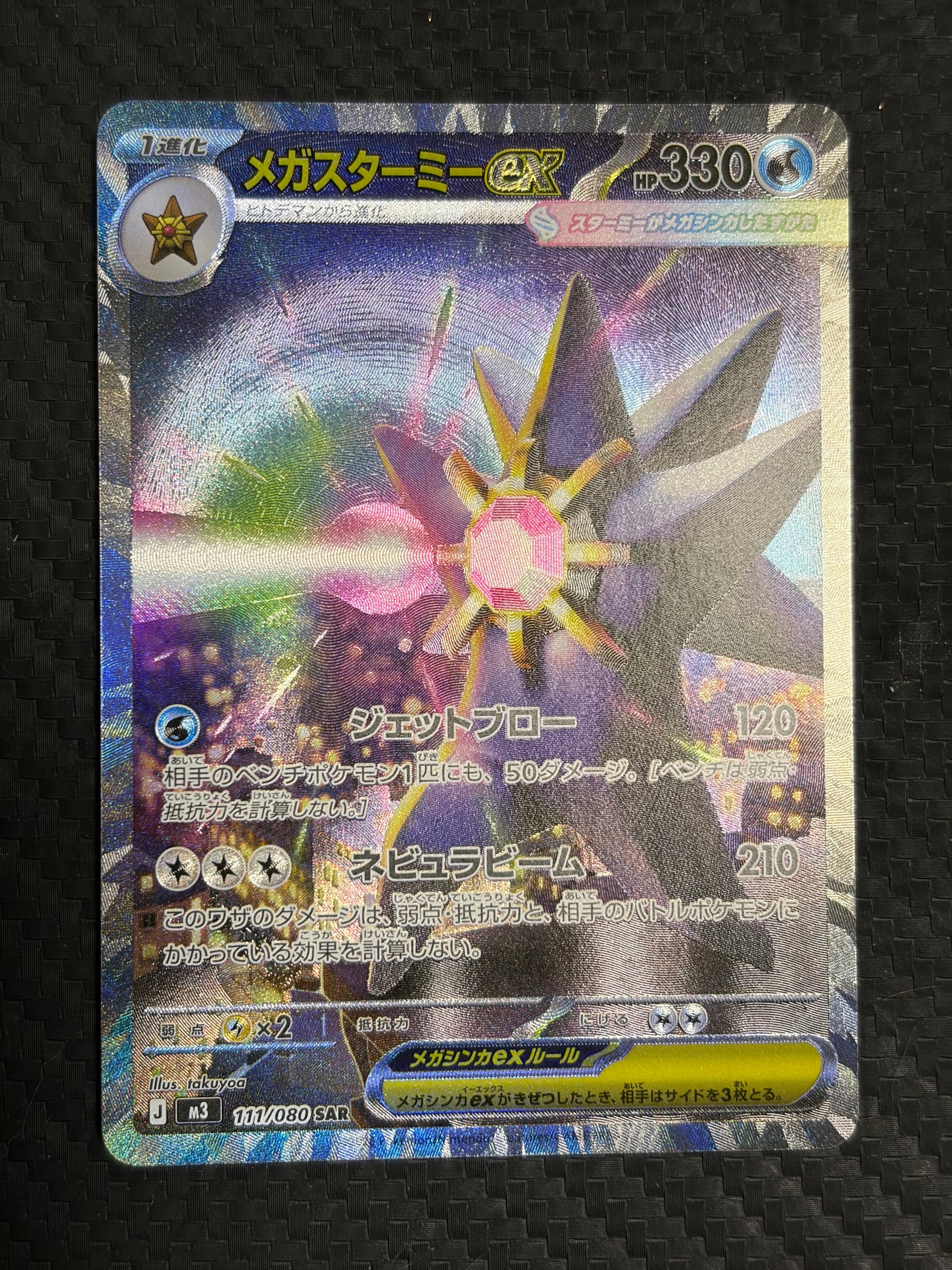 PSA10】メガスターミーex SAR [M3 111/080](拡張パック「ムニキスゼロ