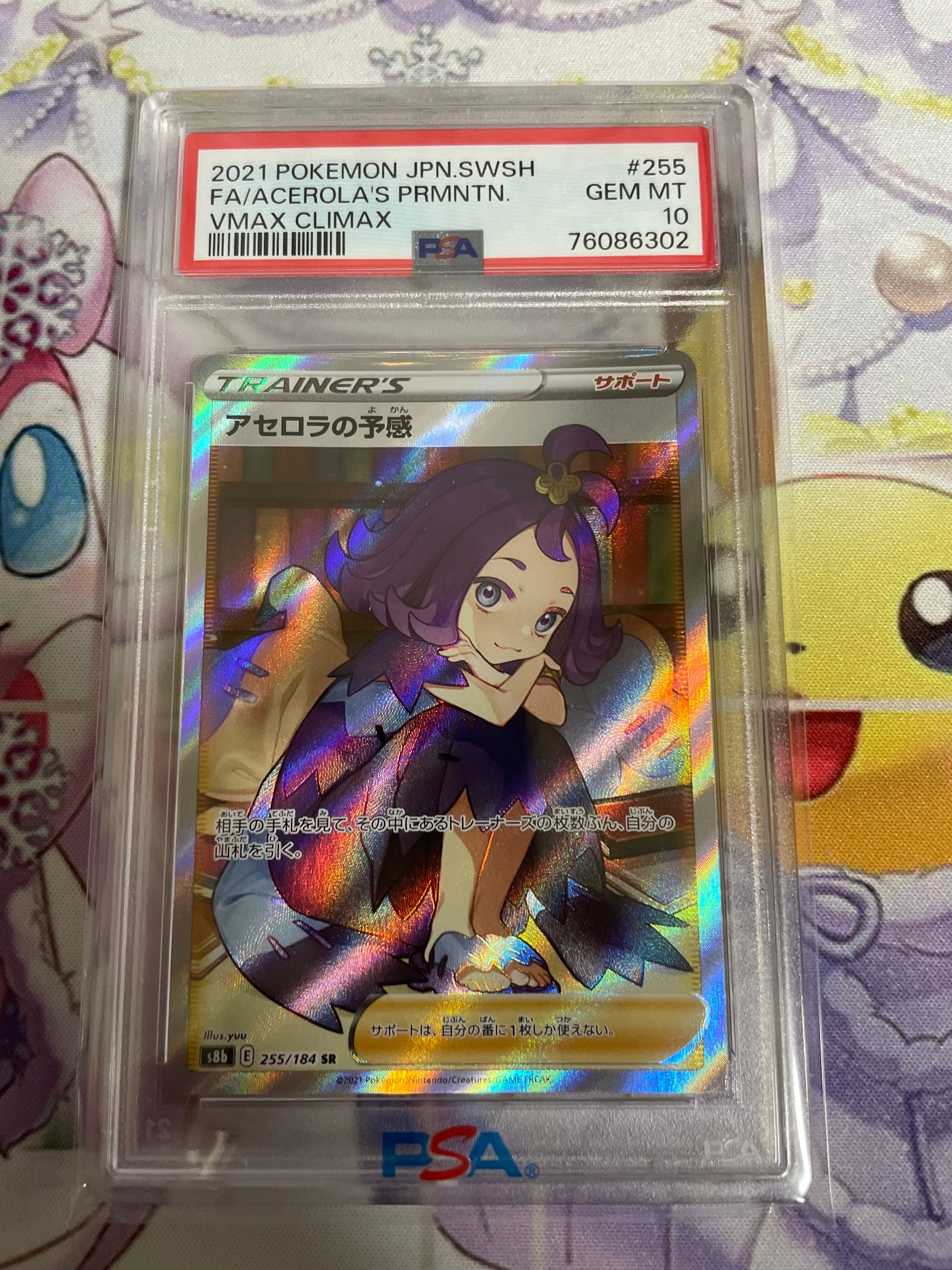 アセロラの予感 SR[S8b 255/184](ハイクラスパック「VMAXクライマックス」)