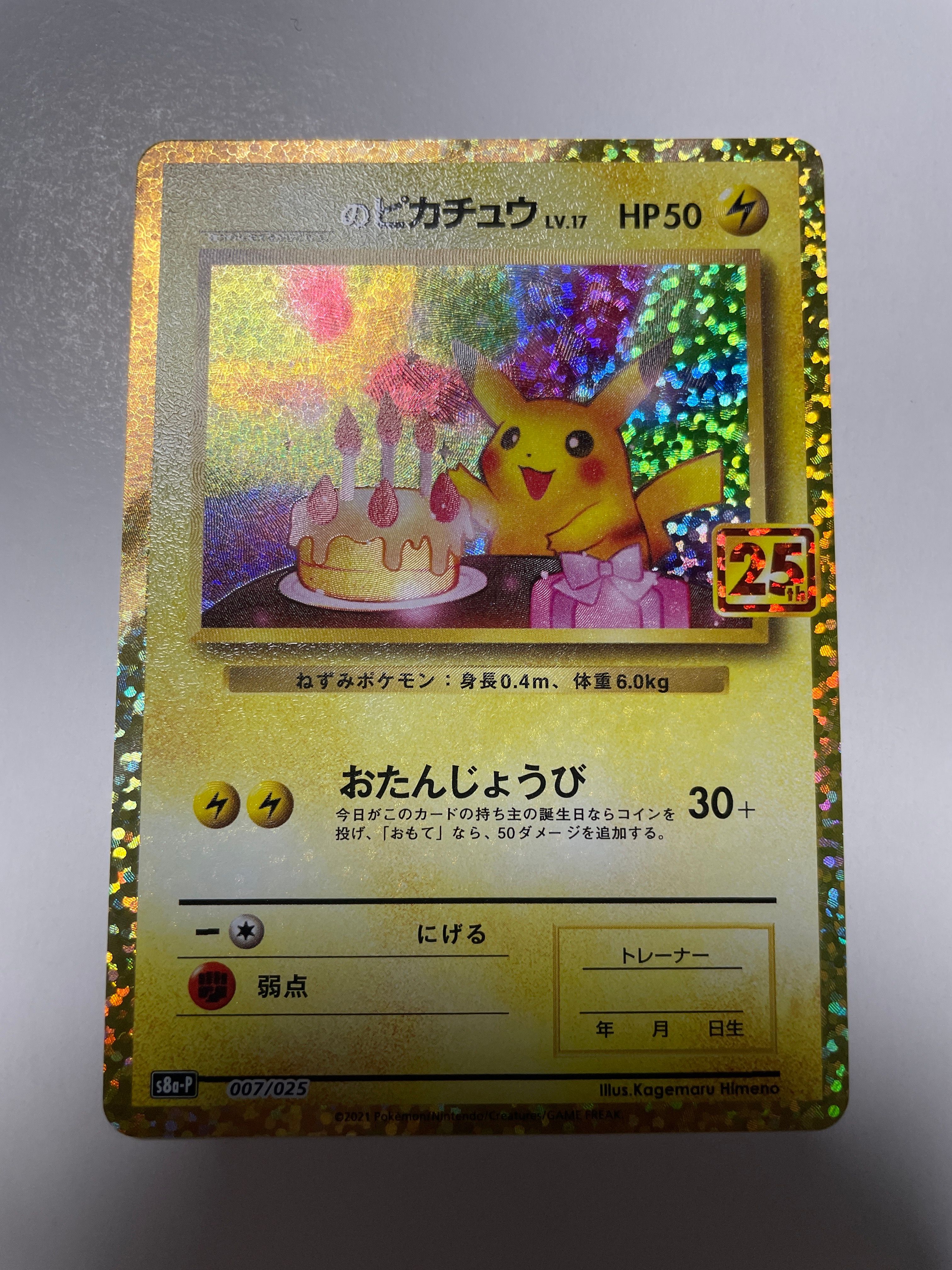 _のピカチュウ: プロモ (お誕生日ピカチュウ) [S8a-P 007/025](プロモカードパック 25th ANNIVERSARY edition)
