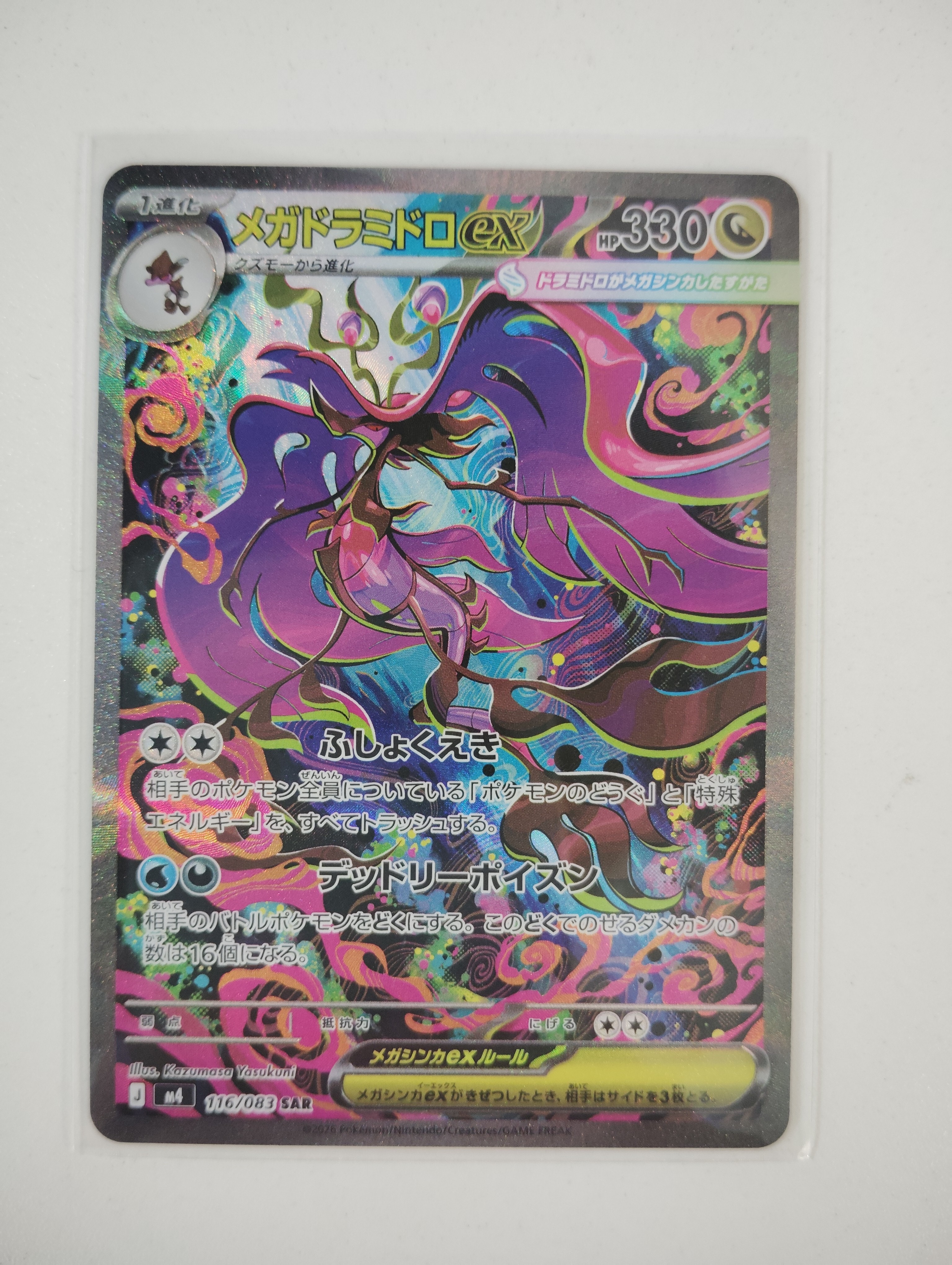 メガドラミドロex SAR [M4 116/083](拡張パック「ニンジャスピナー」)