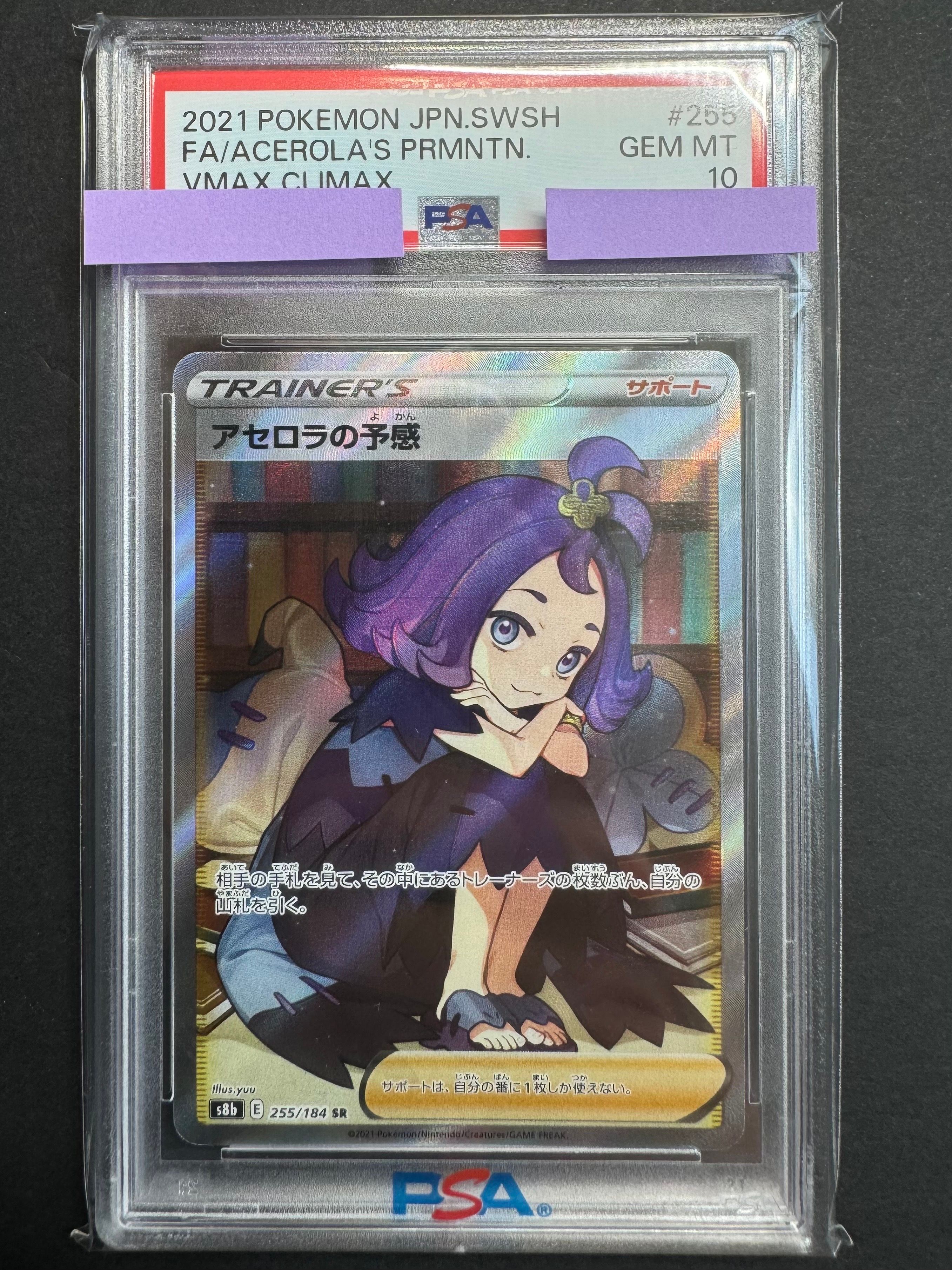 アセロラの予感 SR[S8b 255/184](ハイクラスパック「VMAXクライマックス」)