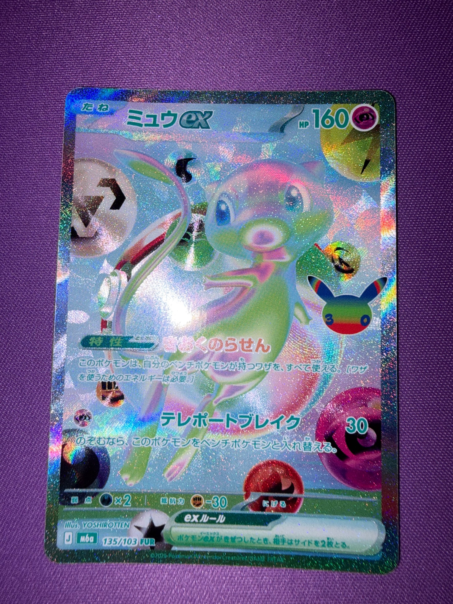 ミュウex FUR [M6a 135/103](拡張パック「30th CELEBRATION」)