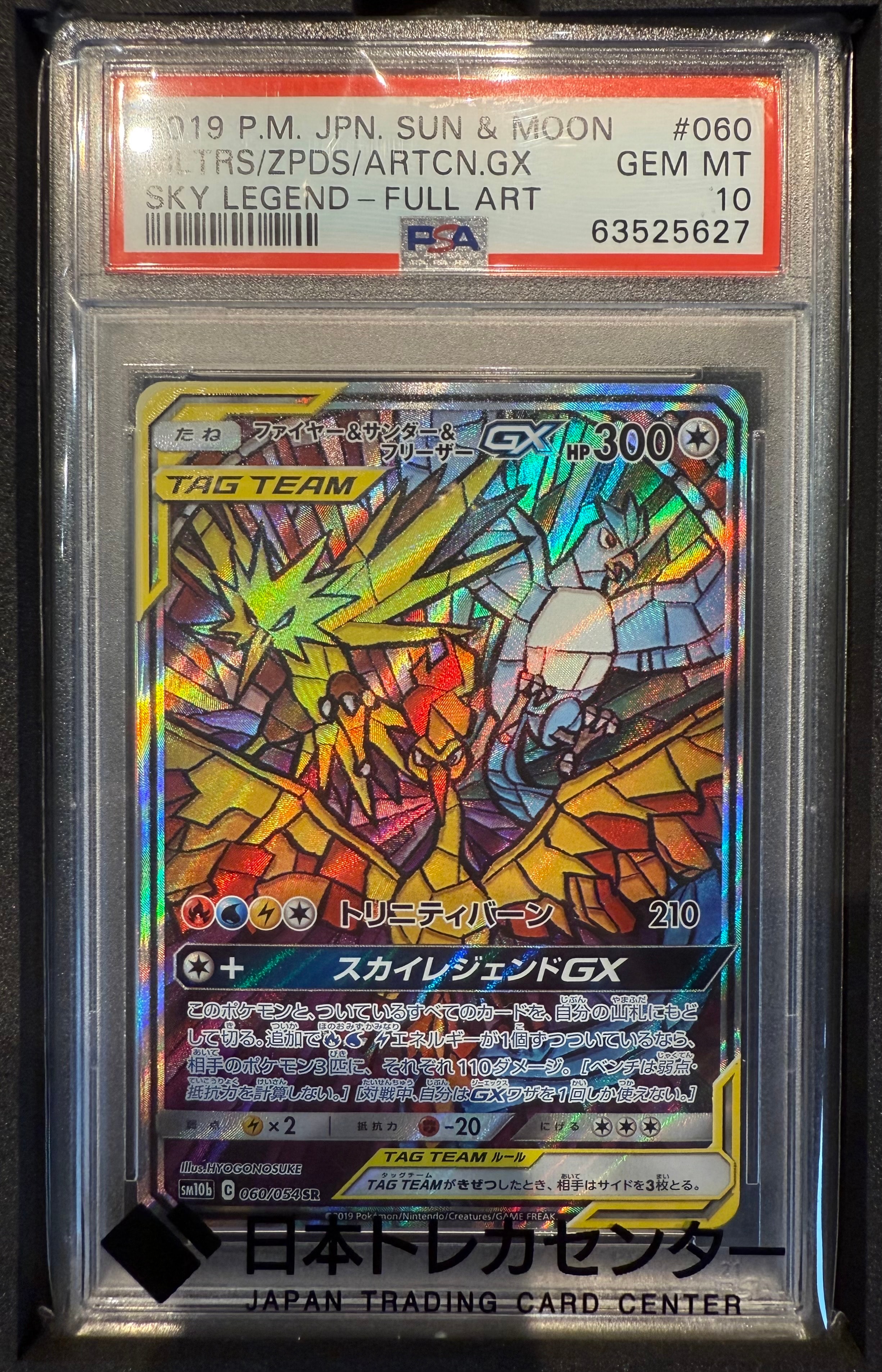 ファイヤー&サンダー&フリーザーGX SR: SA (三鳥) [SM10b 060/054](強化拡張パック「スカイレジェンド」)