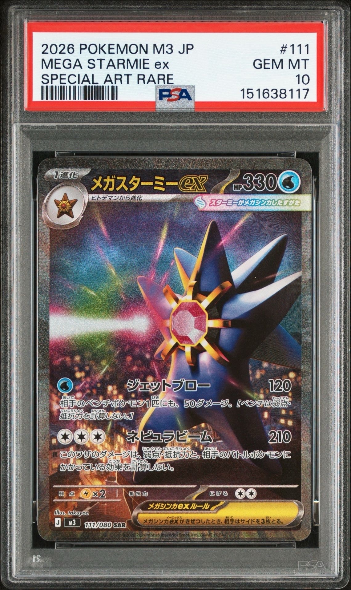 メガスターミーex SAR [M3 111/080](拡張パック「ムニキスゼロ」)