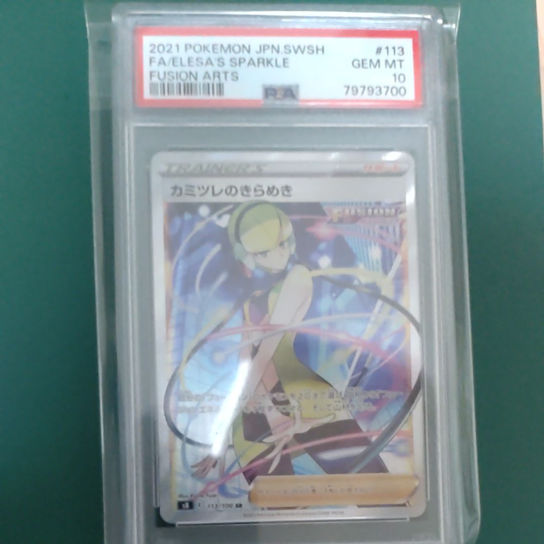 カミツレのきらめき SR[S8 113/100](拡張パック「フュージョンアーツ」)
