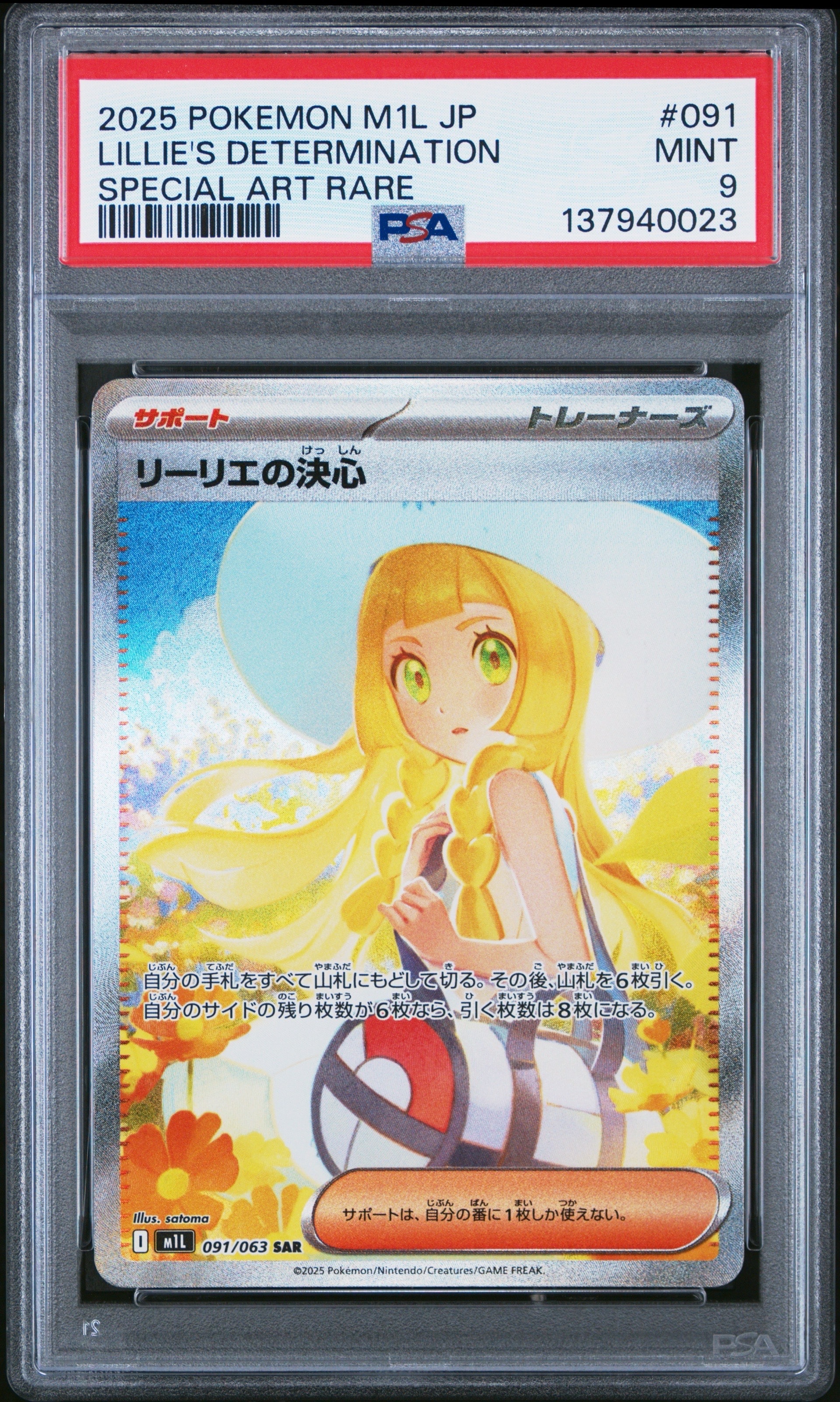 リーリエの決心 SAR [M1L 091/063](拡張パック「メガブレイブ」)
