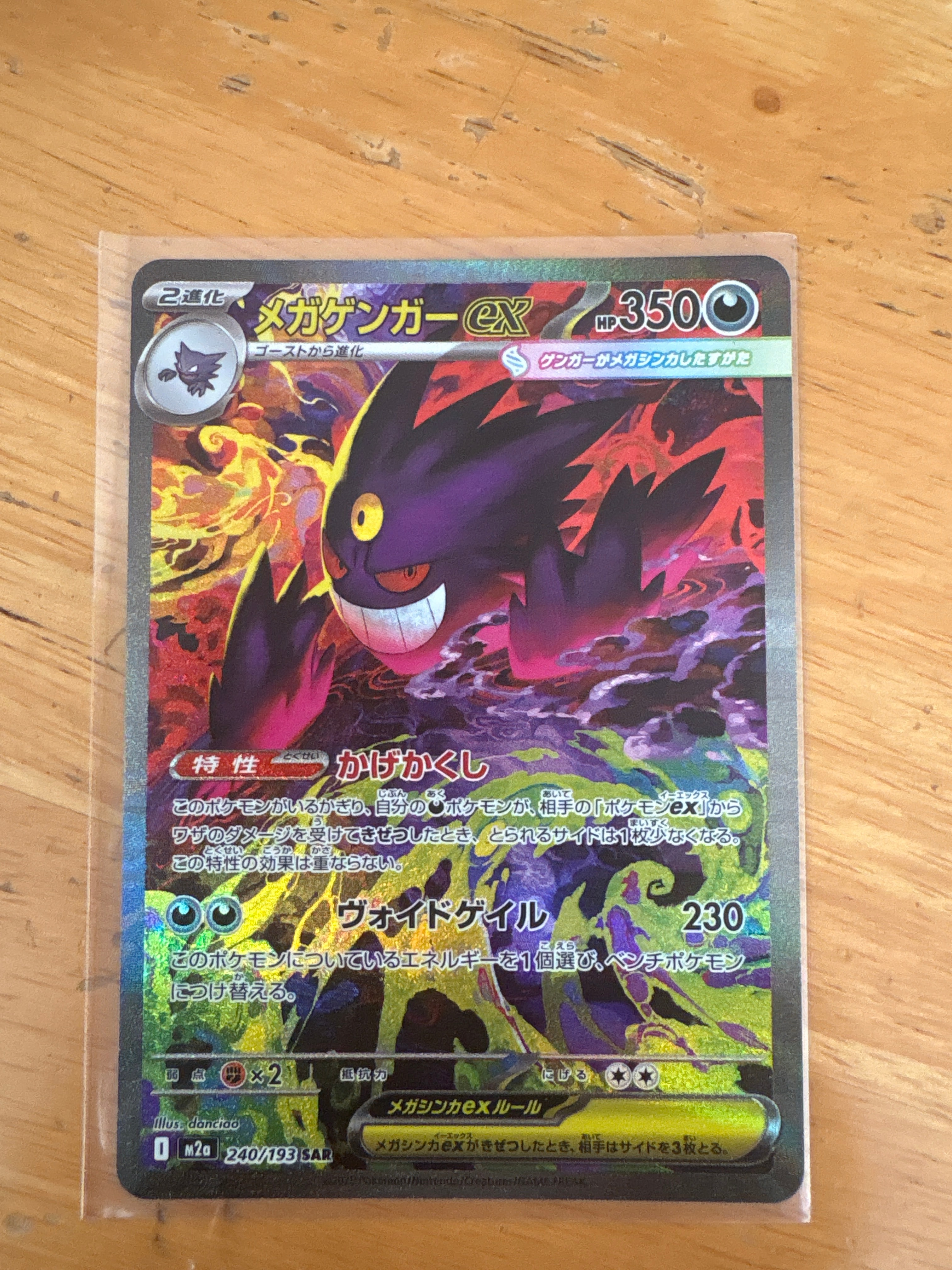 メガゲンガーex SAR [M2a 240/193](ハイクラスパック「MEGAドリームex」)