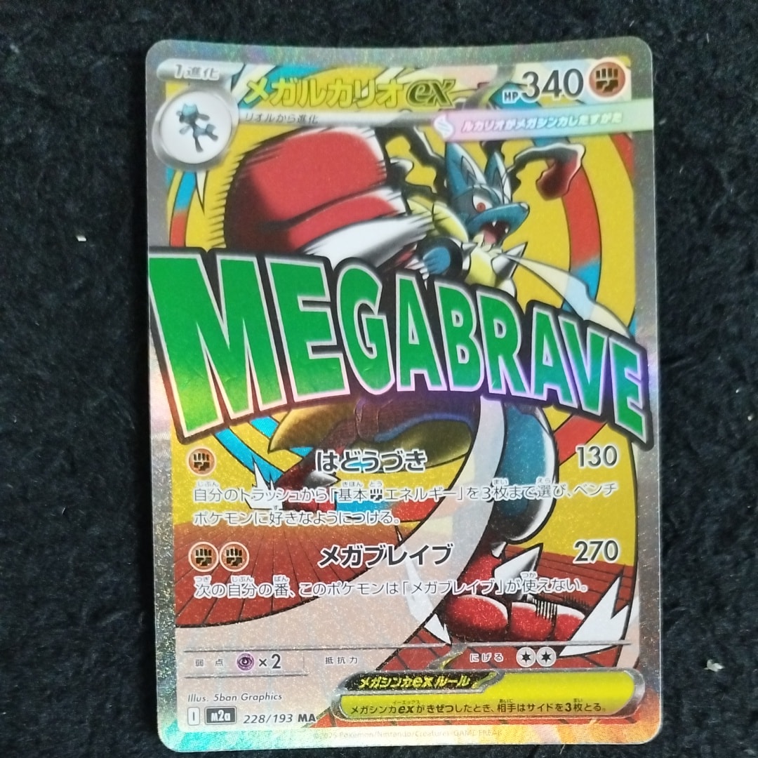 メガルカリオex MA [M2a 228/193](ハイクラスパック「MEGAドリームex」)