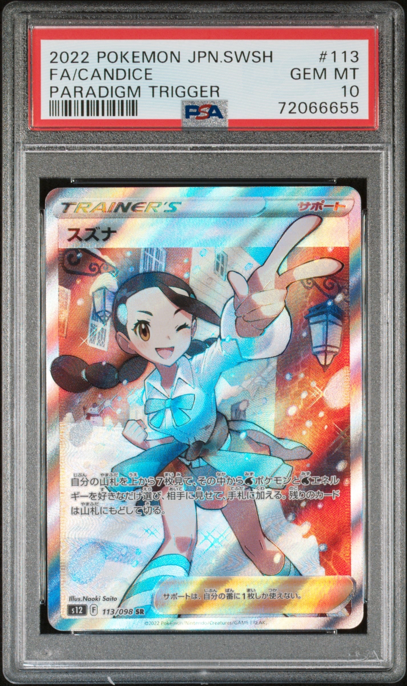 スズナ SR[s12 113/098](拡張パック「パラダイムトリガー」)通販・買取