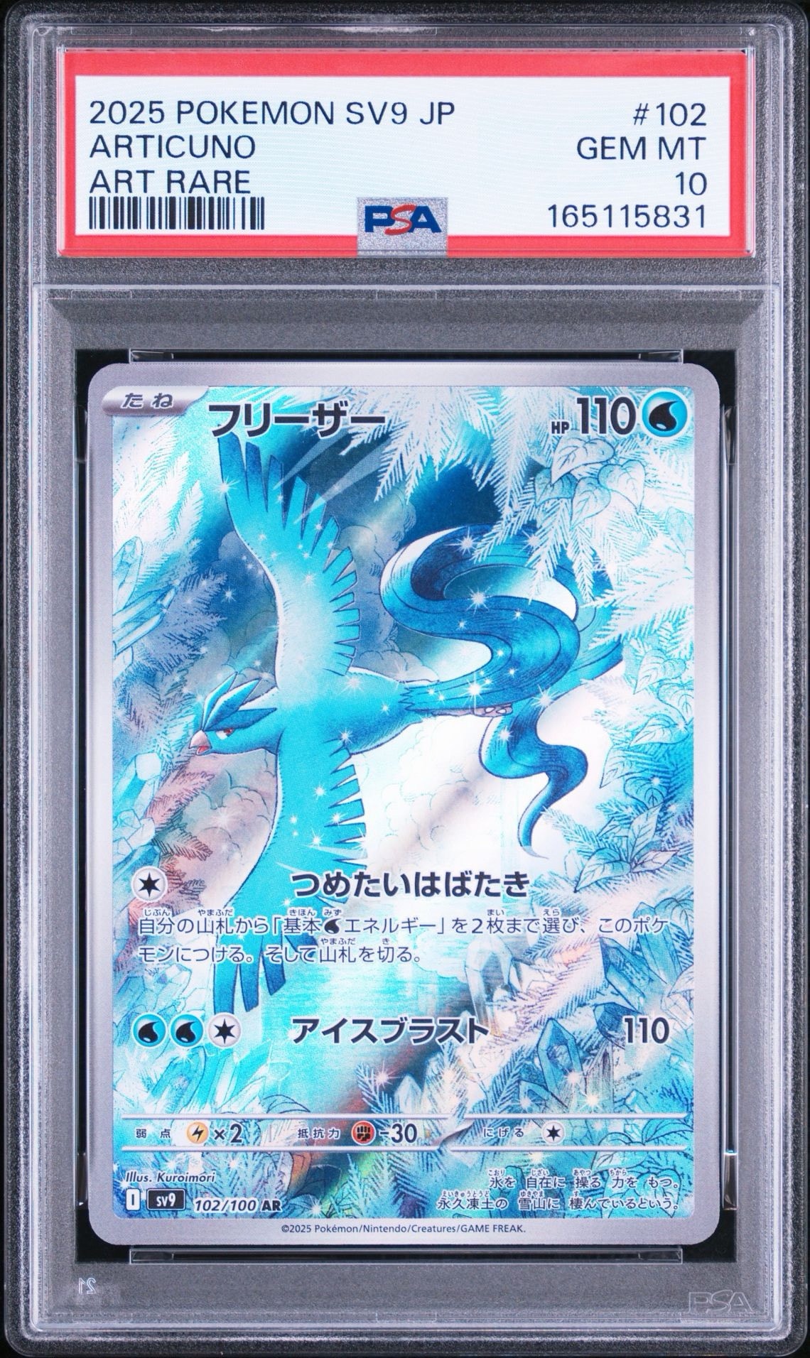 【まとめ売り】フリーザー AR SV9 バトルパートナーズ（10枚） PSA10】フリーザー AR [SV9 102/100](拡張パック「バトルパートナーズ