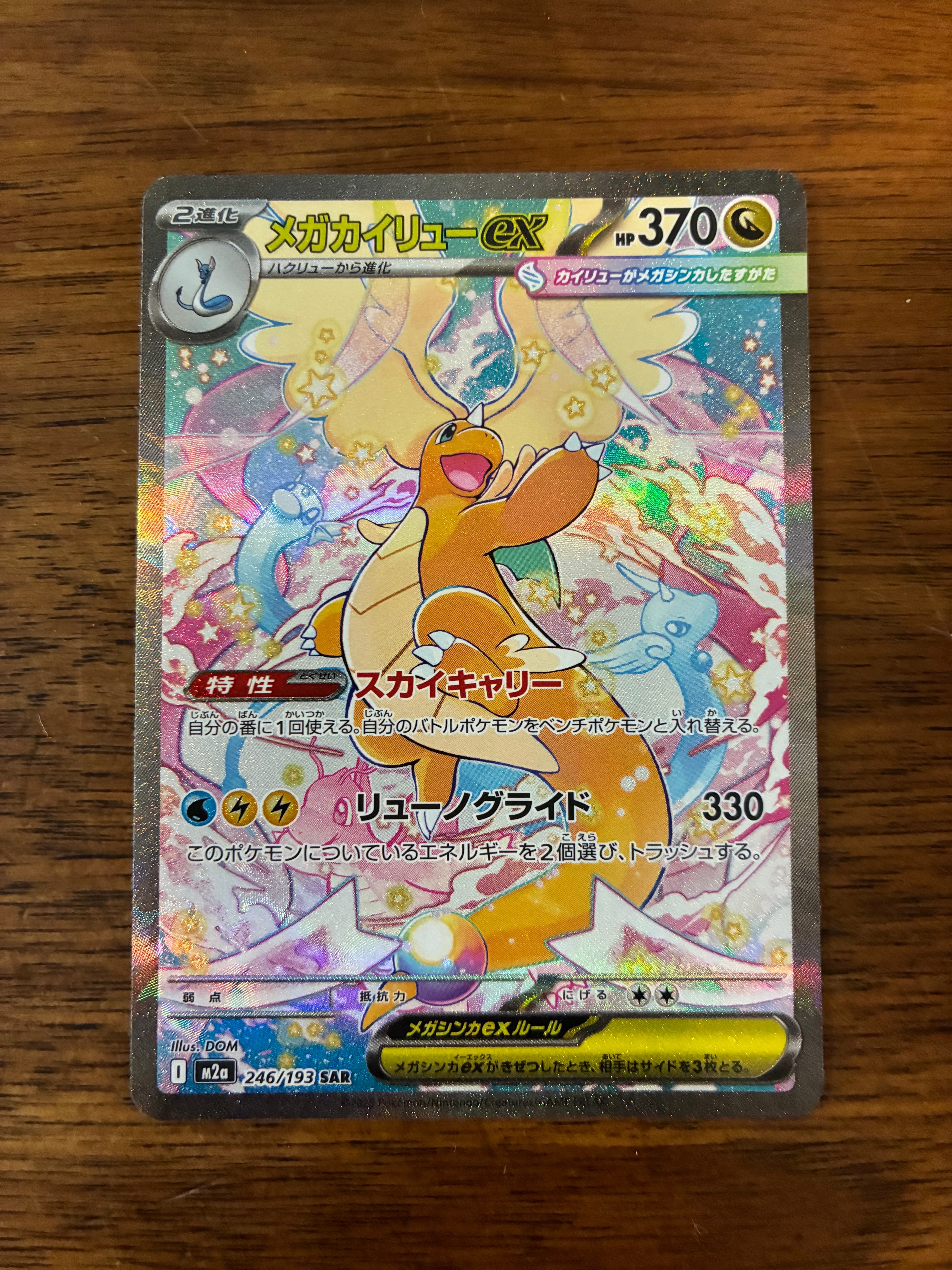 メガカイリューex SAR [M2a 246/193](ハイクラスパック「MEGAドリーム