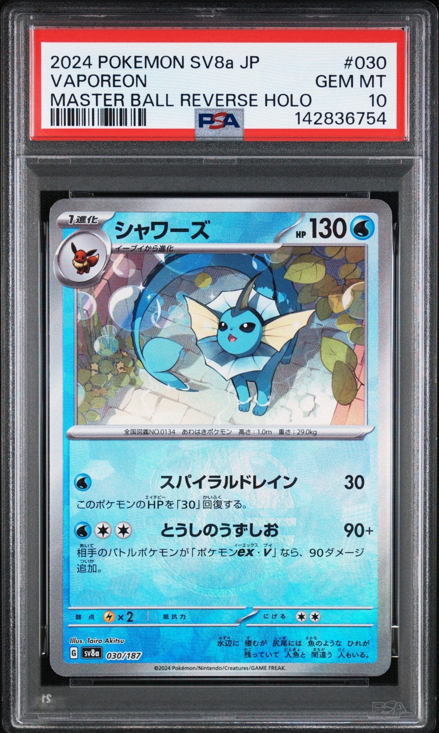 PSA10】シャワーズ :マスターボールミラー [SV8a 030/187](ハイクラス