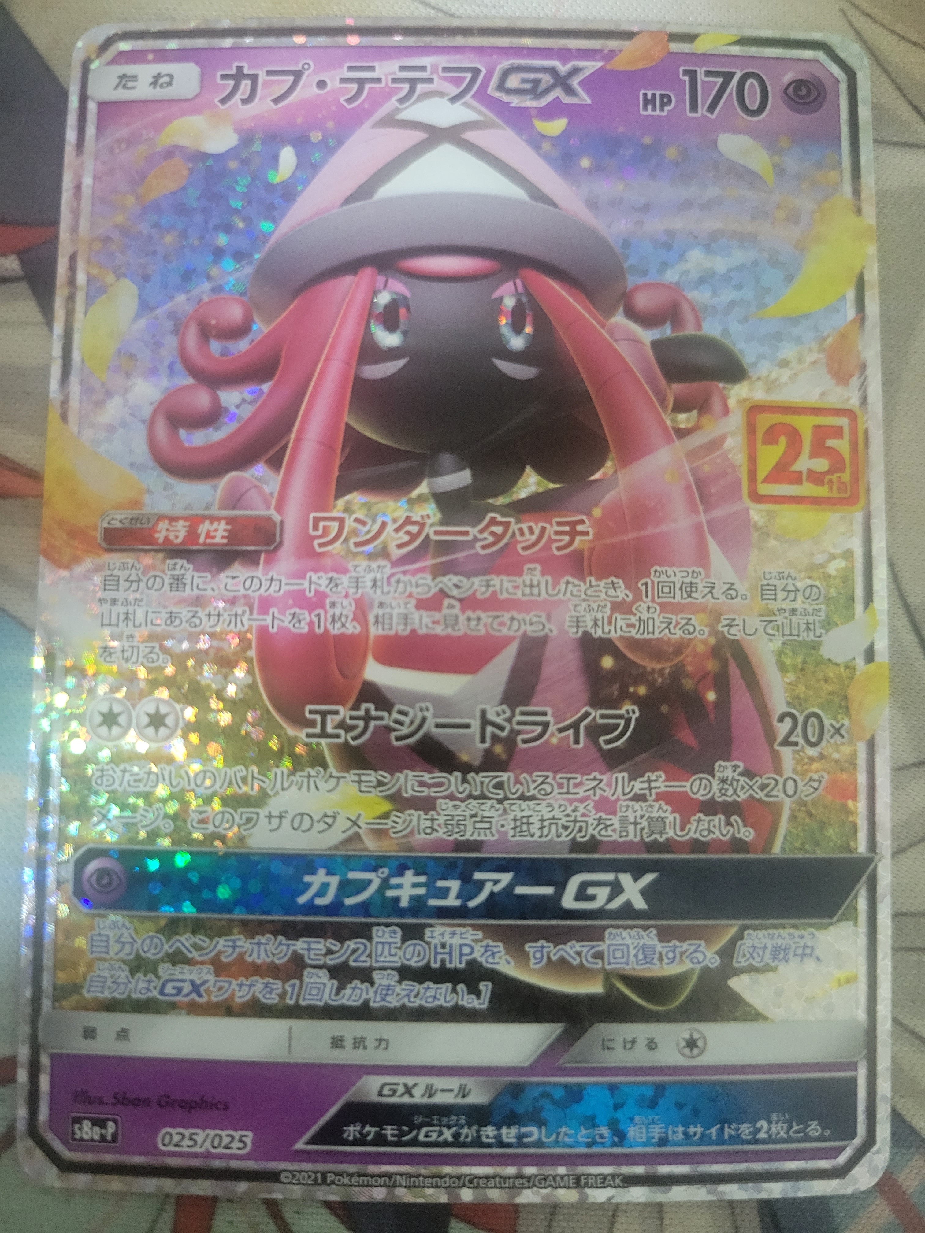 PSA10】カプ・テテフGX: プロモ [S8a-P 025](プロモカードパック 25th