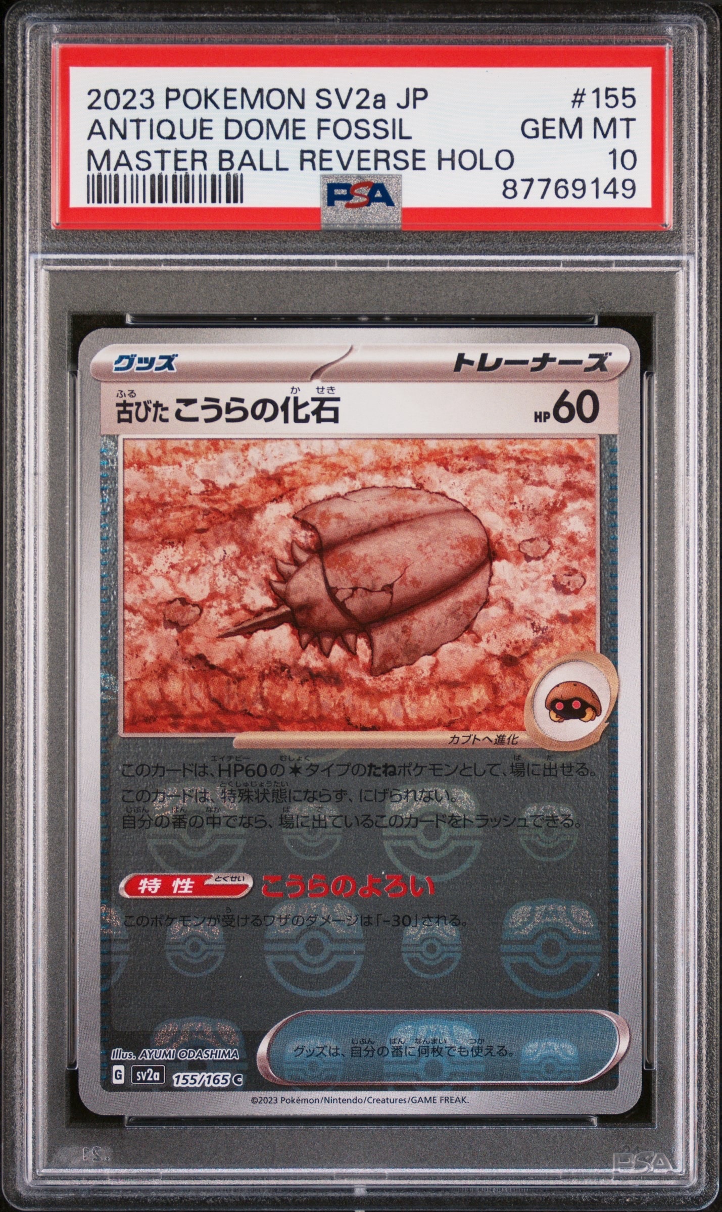 古びたこうらの化石 C: マスターボールミラー[SV2a 155/165](強化拡張パック「ポケモンカード151」)