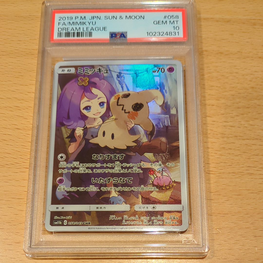 ミミッキュ (アセロラ) CHR[SM11b 058/049](強化拡張パック「ドリームリーグ」)