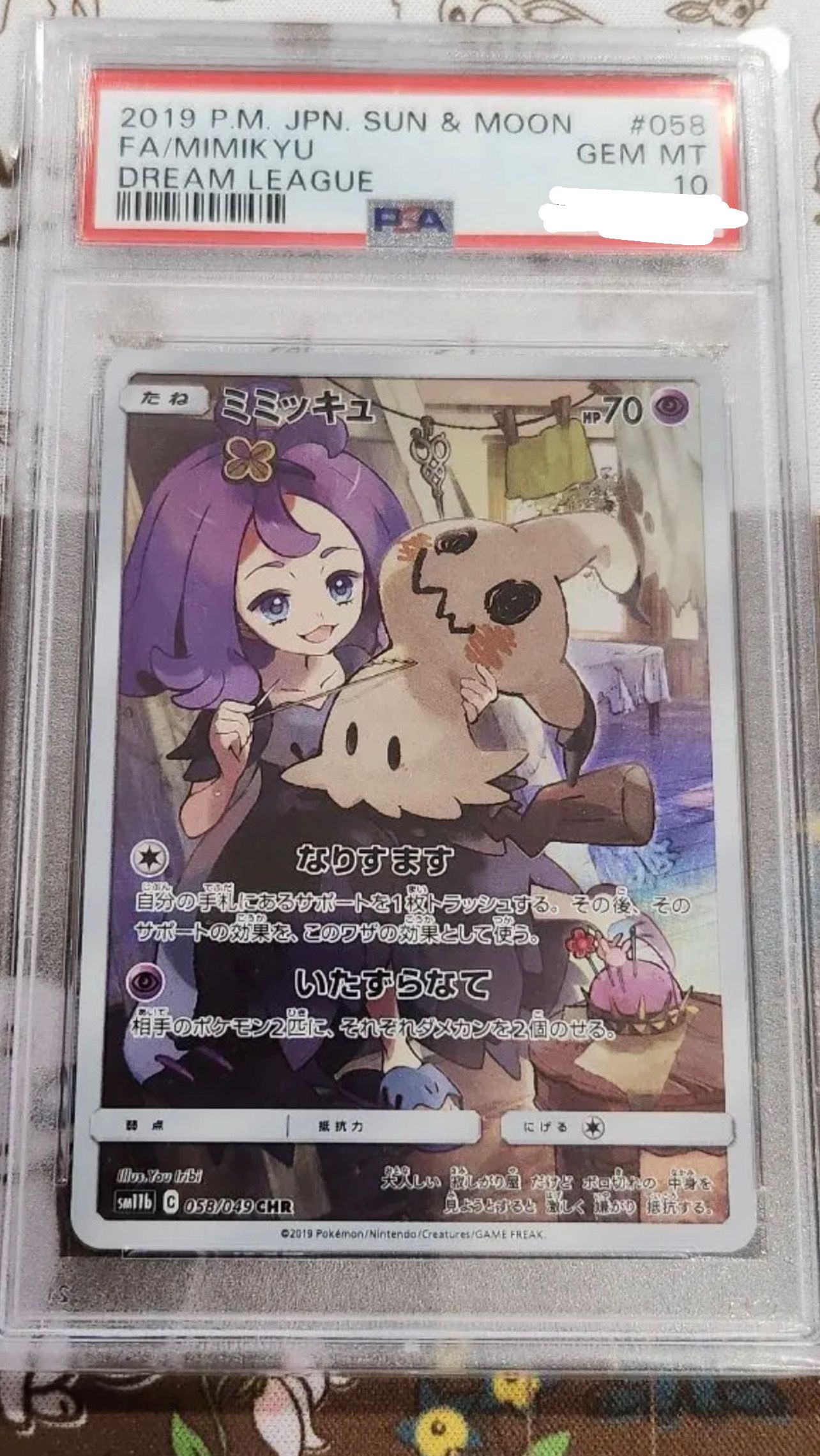 ミミッキュ (アセロラ) CHR[SM11b 058/049](強化拡張パック「ドリームリーグ」)