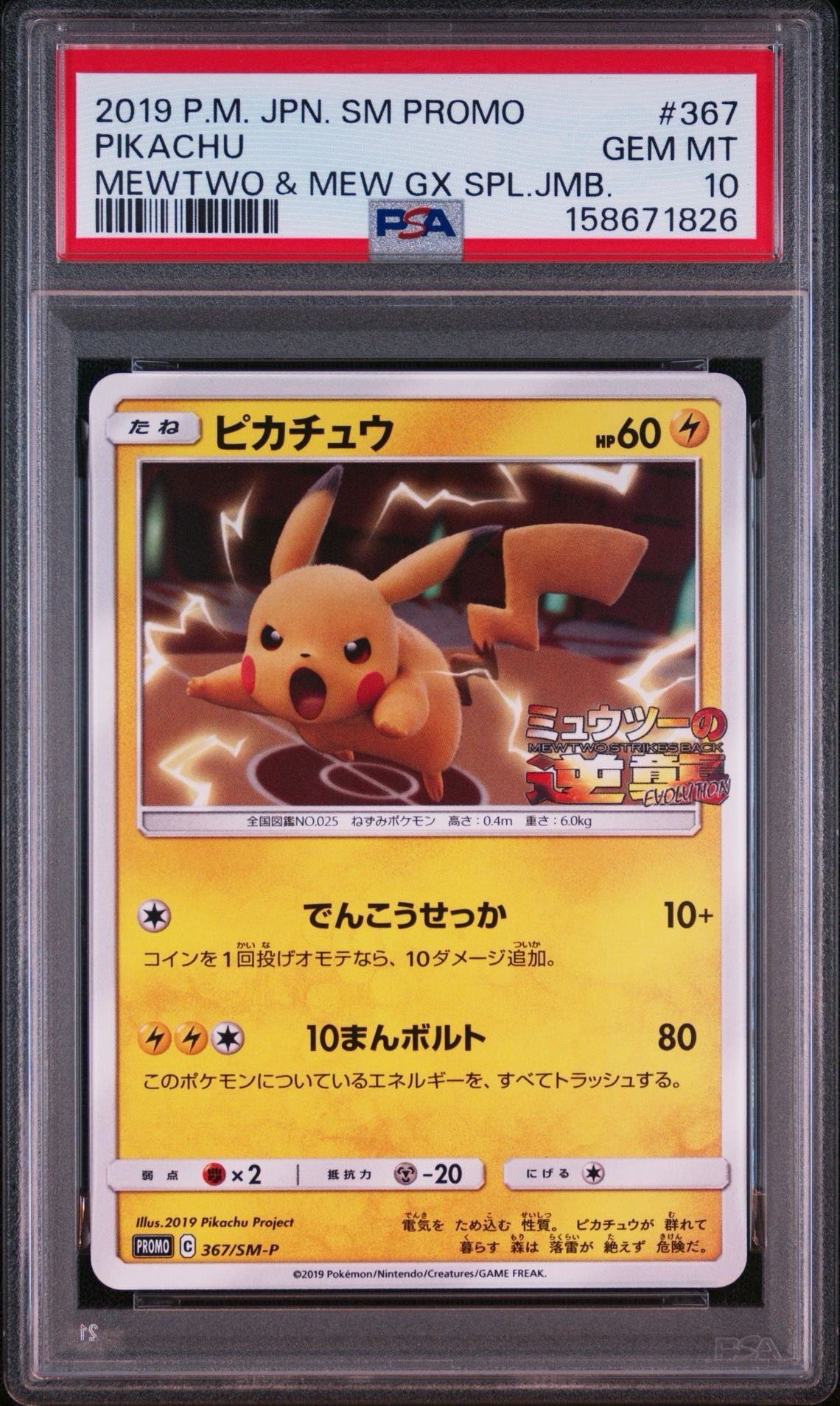 ピカチュウ P [SM-P 367](プロモーションカード「スペシャルジャンボ