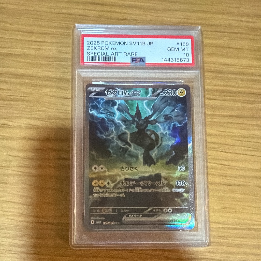 PSA10】ゼクロムex SAR [SV11B 169/086](拡張パック「ブラックボルト