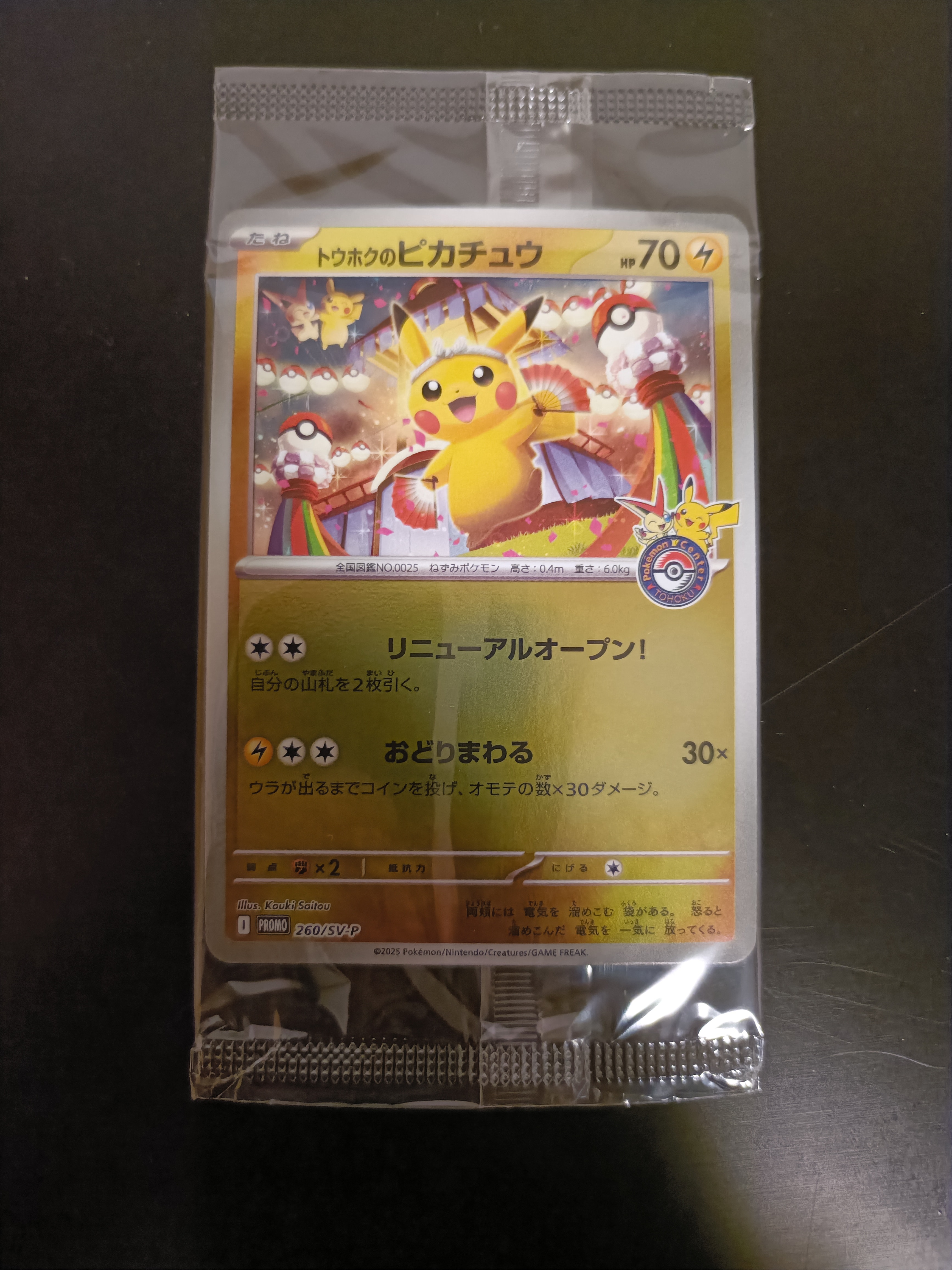 トウホクのピカチュウ P [SV-P 260](スペシャルBOX「ポケモンセンタートウホク」)