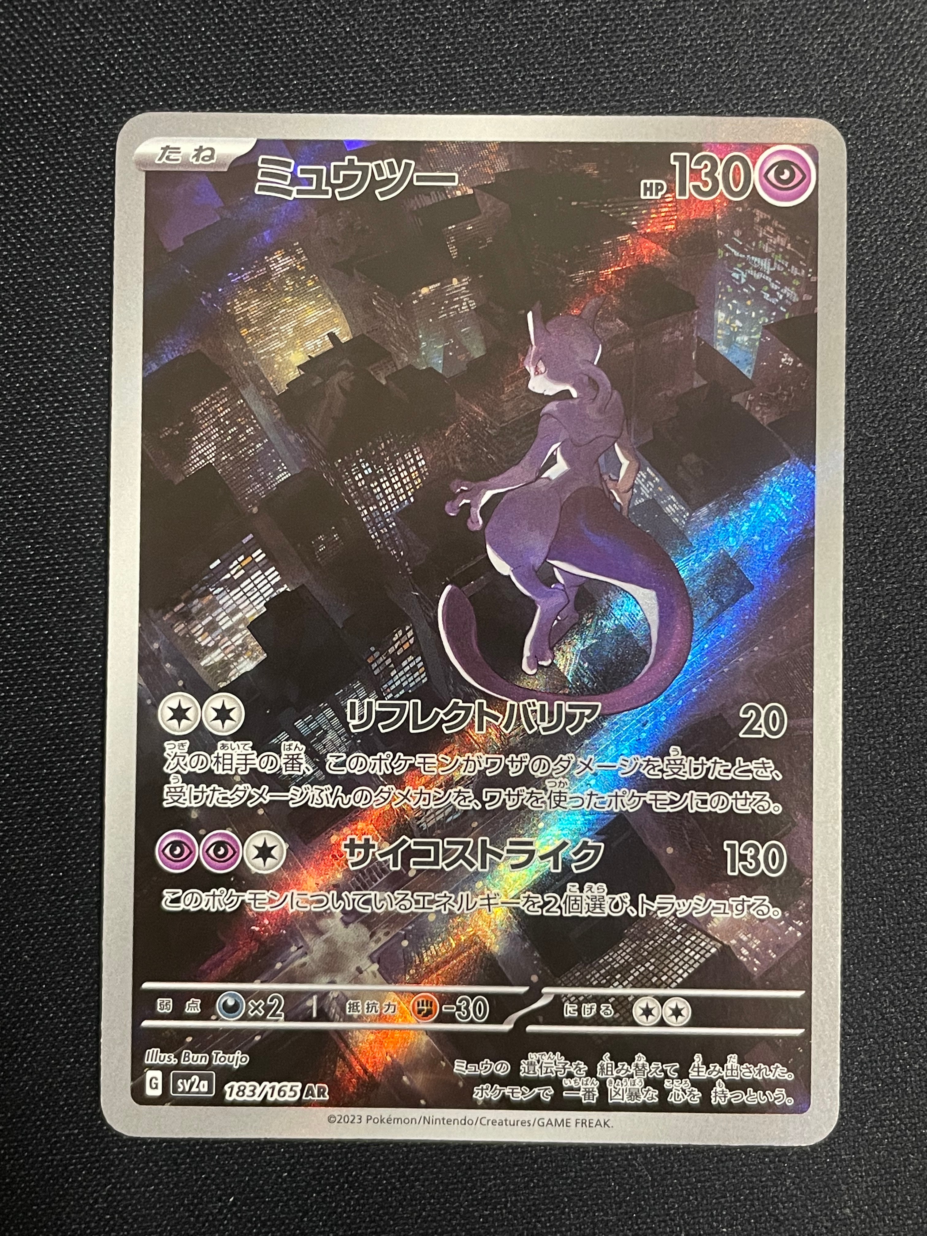 ミュウツー AR[SV2a 183/165](強化拡張パック「ポケモンカード151」)