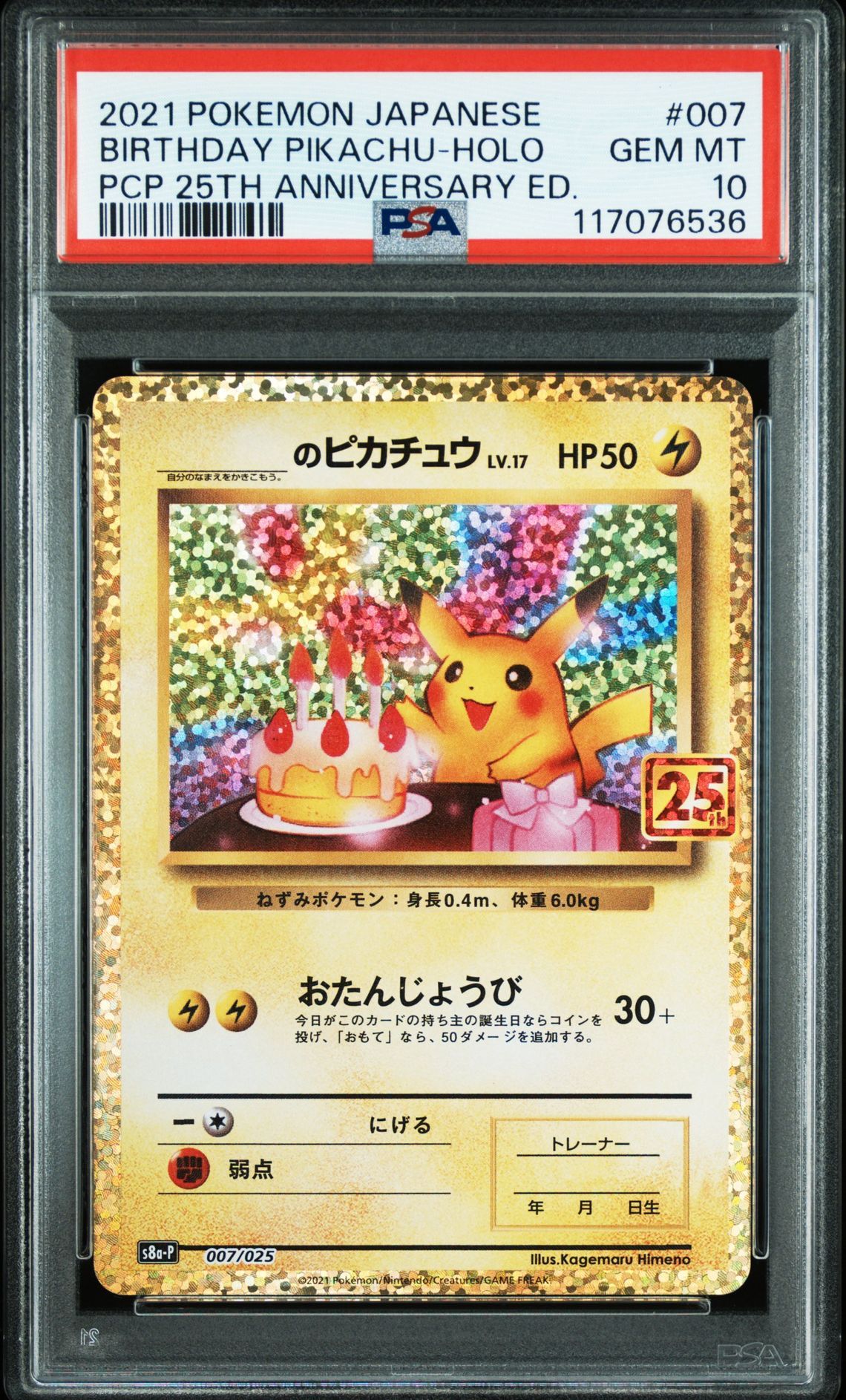 _のピカチュウ: プロモ (お誕生日ピカチュウ) [S8a-P 007/025](プロモカードパック 25th ANNIVERSARY edition)
