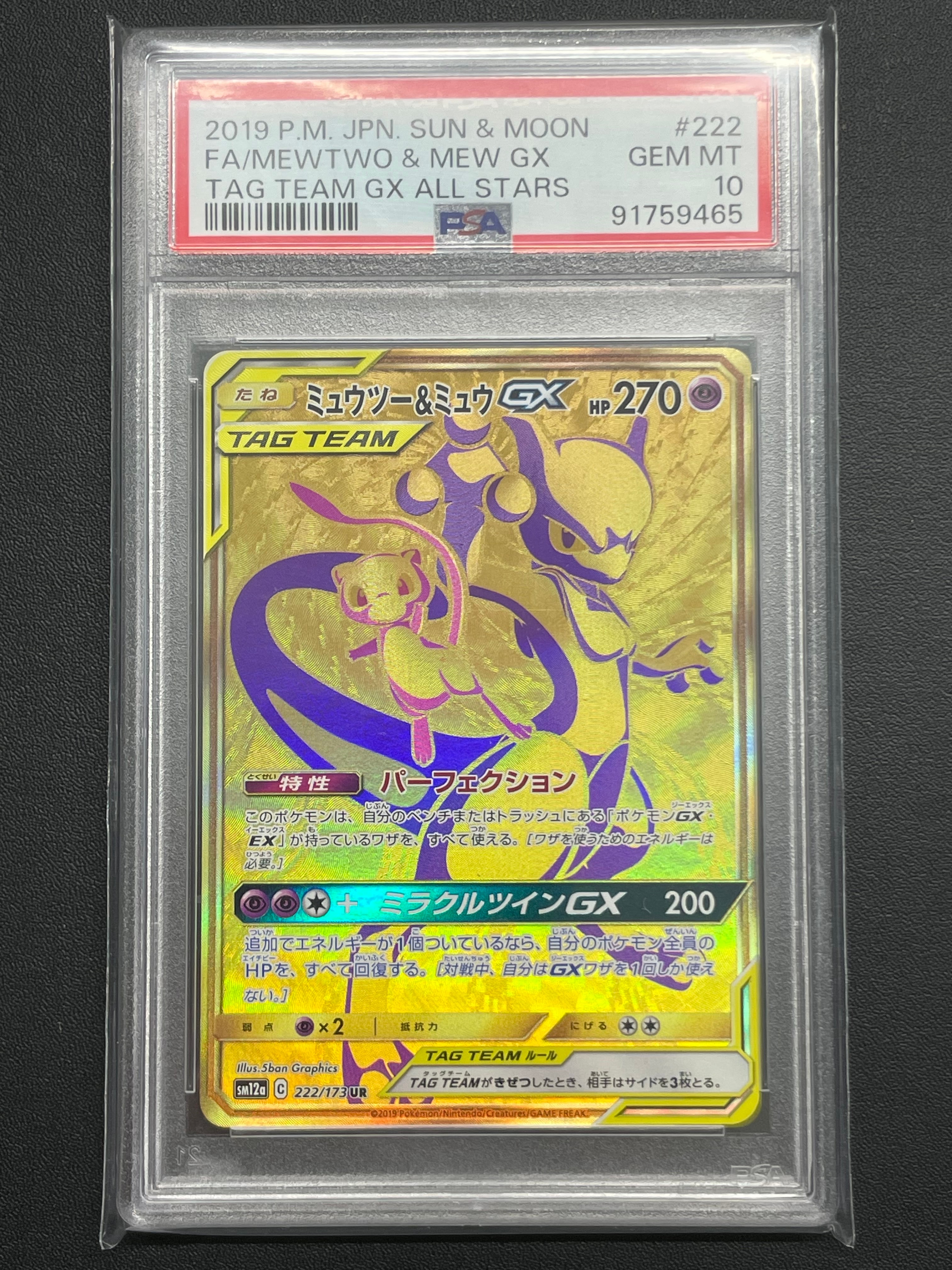 ミュウツー&ミュウGX UR[SM12a 222/173](ハイクラスパック「TAG TEAM GX タッグオールスターズ」)