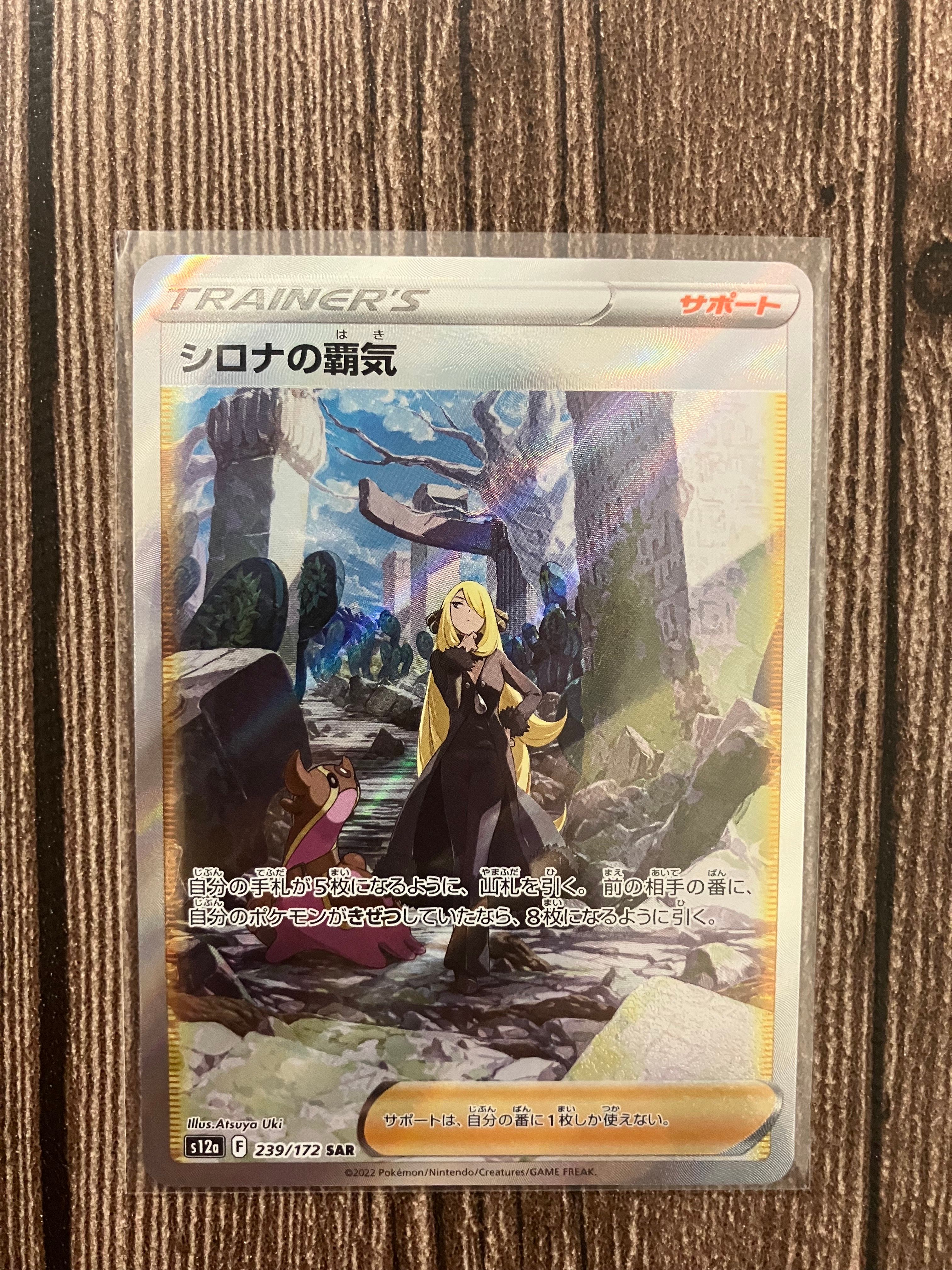 シロナの覇気 SAR[s12a 239/172](ハイクラスパック「VSTARユニバース」)