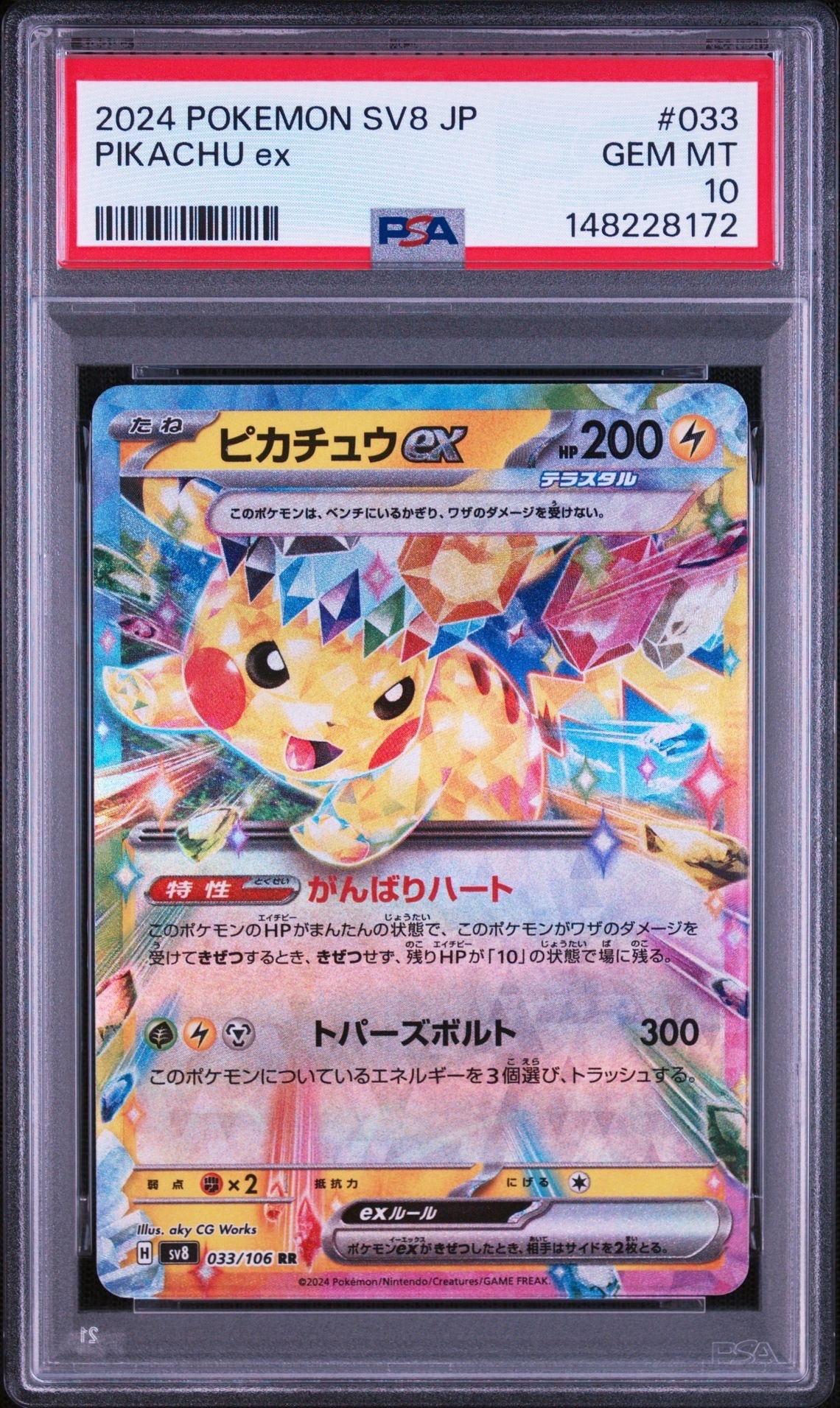 ピカチュウex RR [SV8 033/106](拡張パック「超電ブレイカー」)の新品