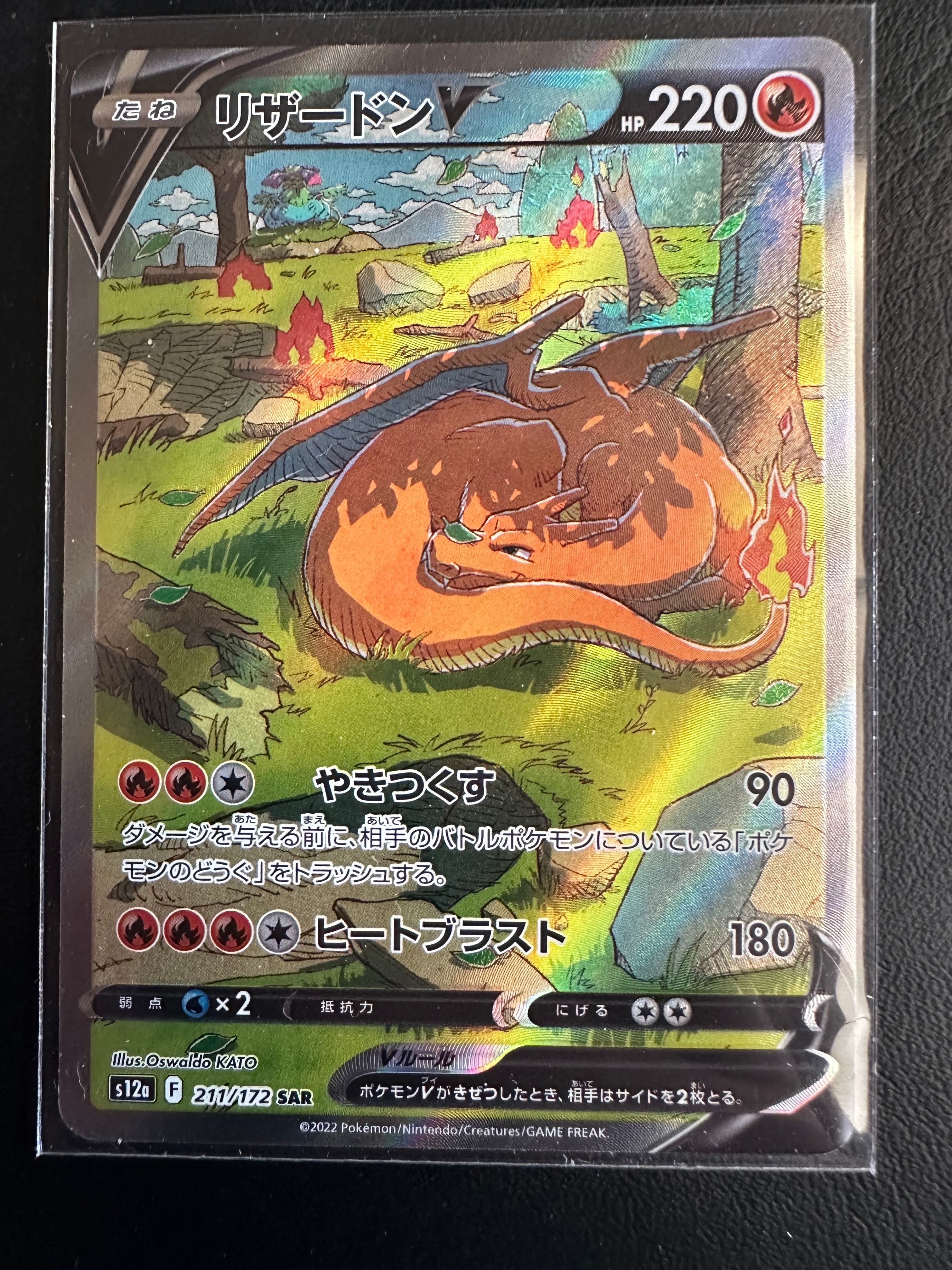 リザードンV SAR[s12a 211/172](ハイクラスパック「VSTARユニバース」)