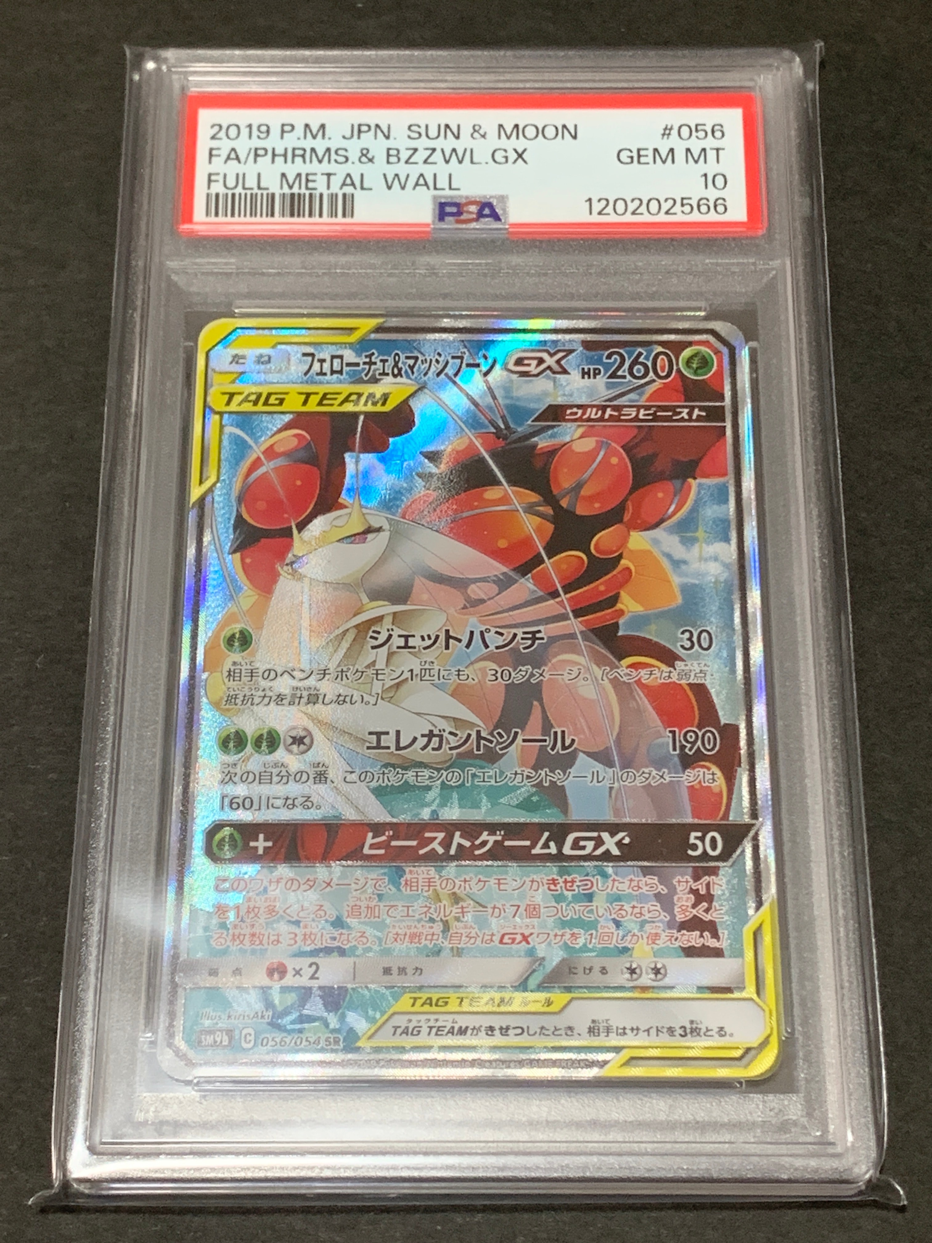 Pheromosa & Buzzwole GX SR: SA[SM9b 056/054](Enhanced Expansion Pack "Full Metal Wall")