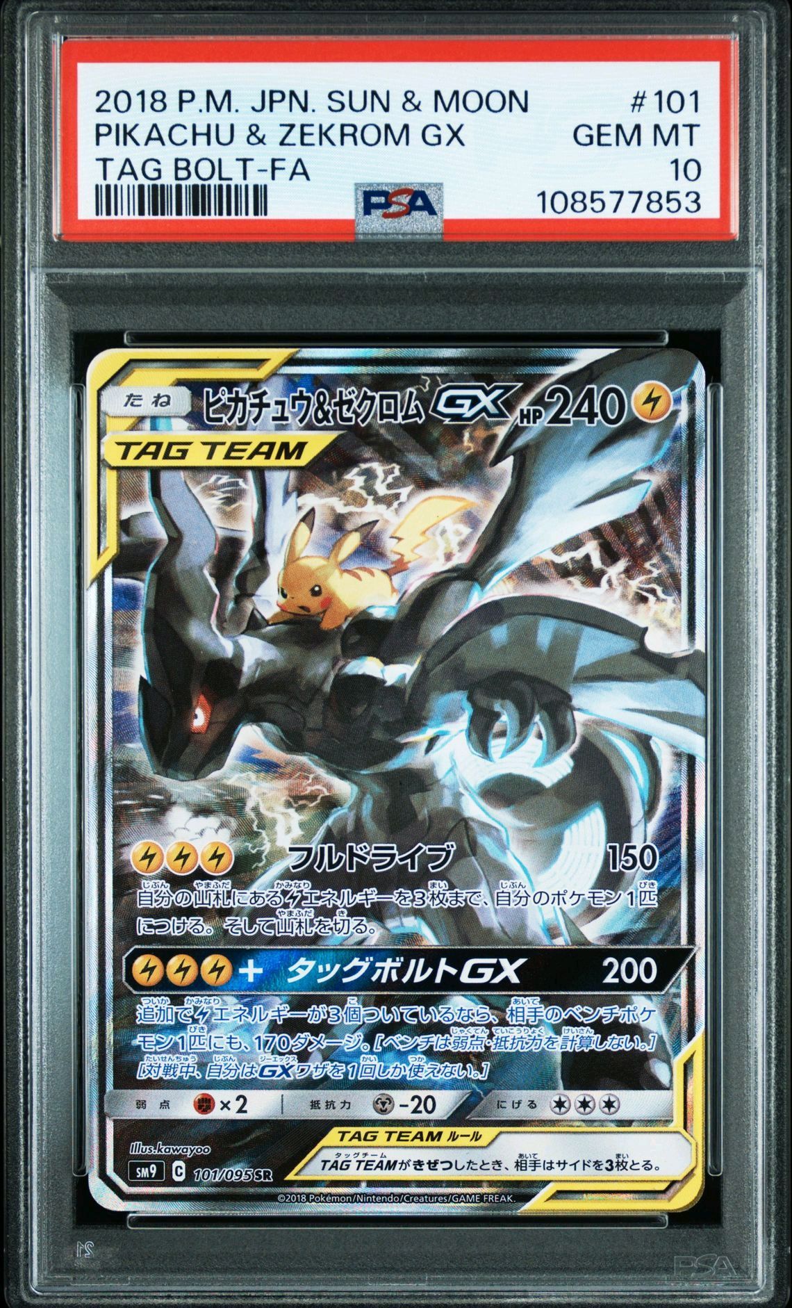 ピカチュウ&ゼクロムGX SR: SA [SM9 101/095](拡張パック「タッグボルト」)