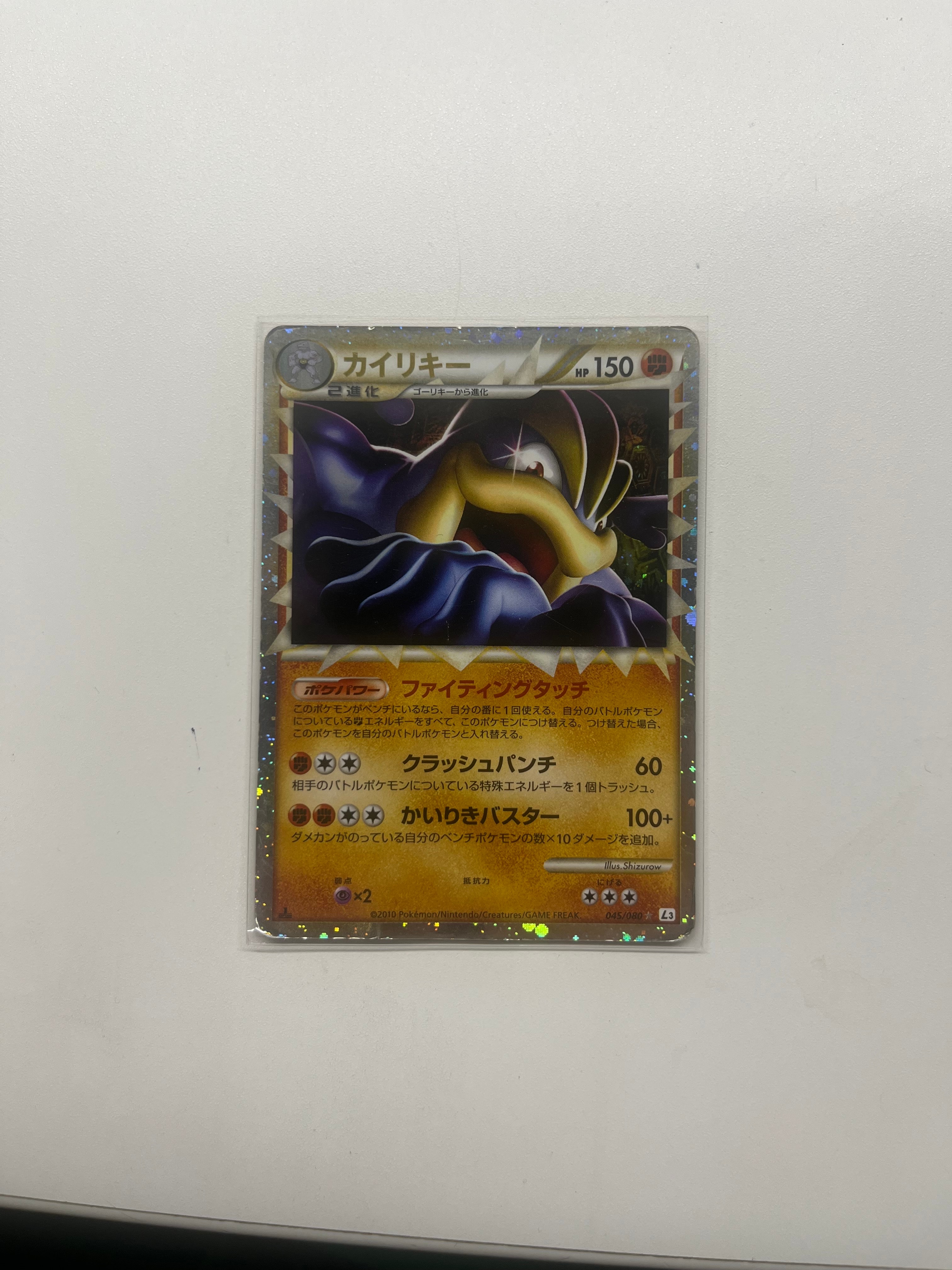 カイリキー ☆ :1ED [L3 045/080](拡張パック「頂上大激突」)