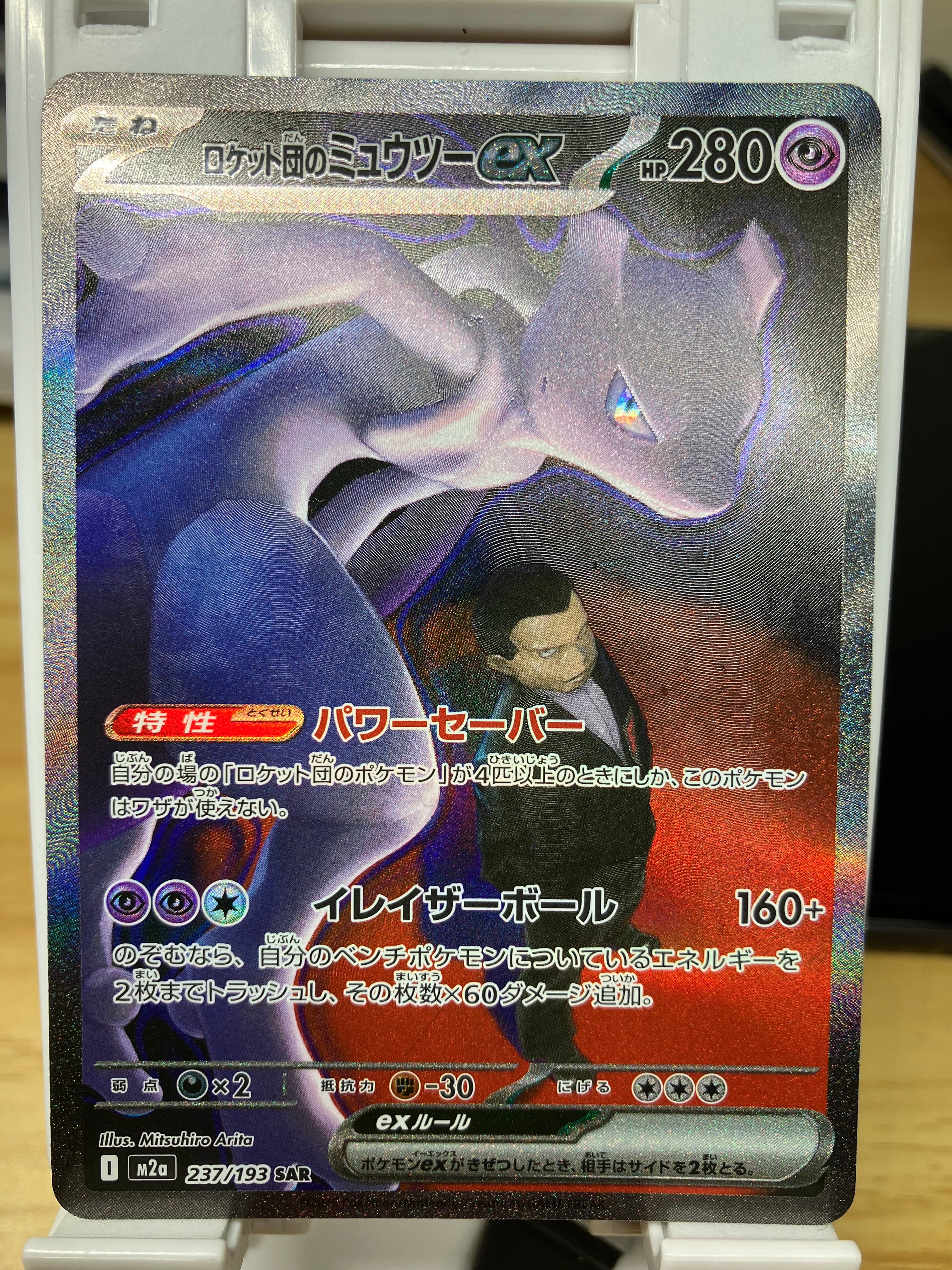 ロケット団のミュウツーex SAR [M2a 237/193](ハイクラスパック「MEGAドリームex」)