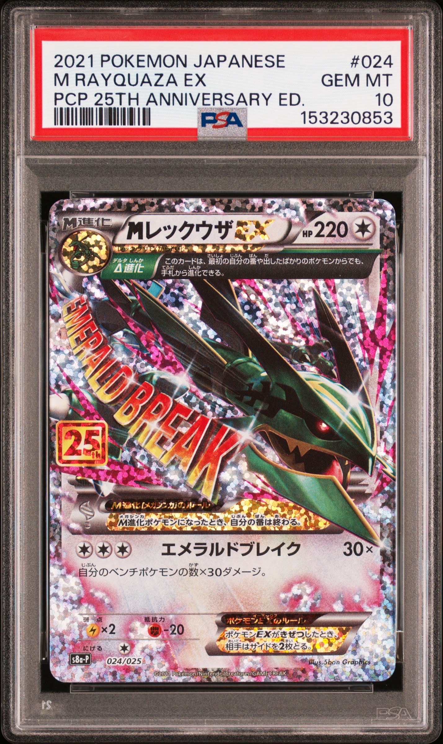 PSA10】MレックウザEX: プロモ[S8a-P 024/025](プロモカードパック